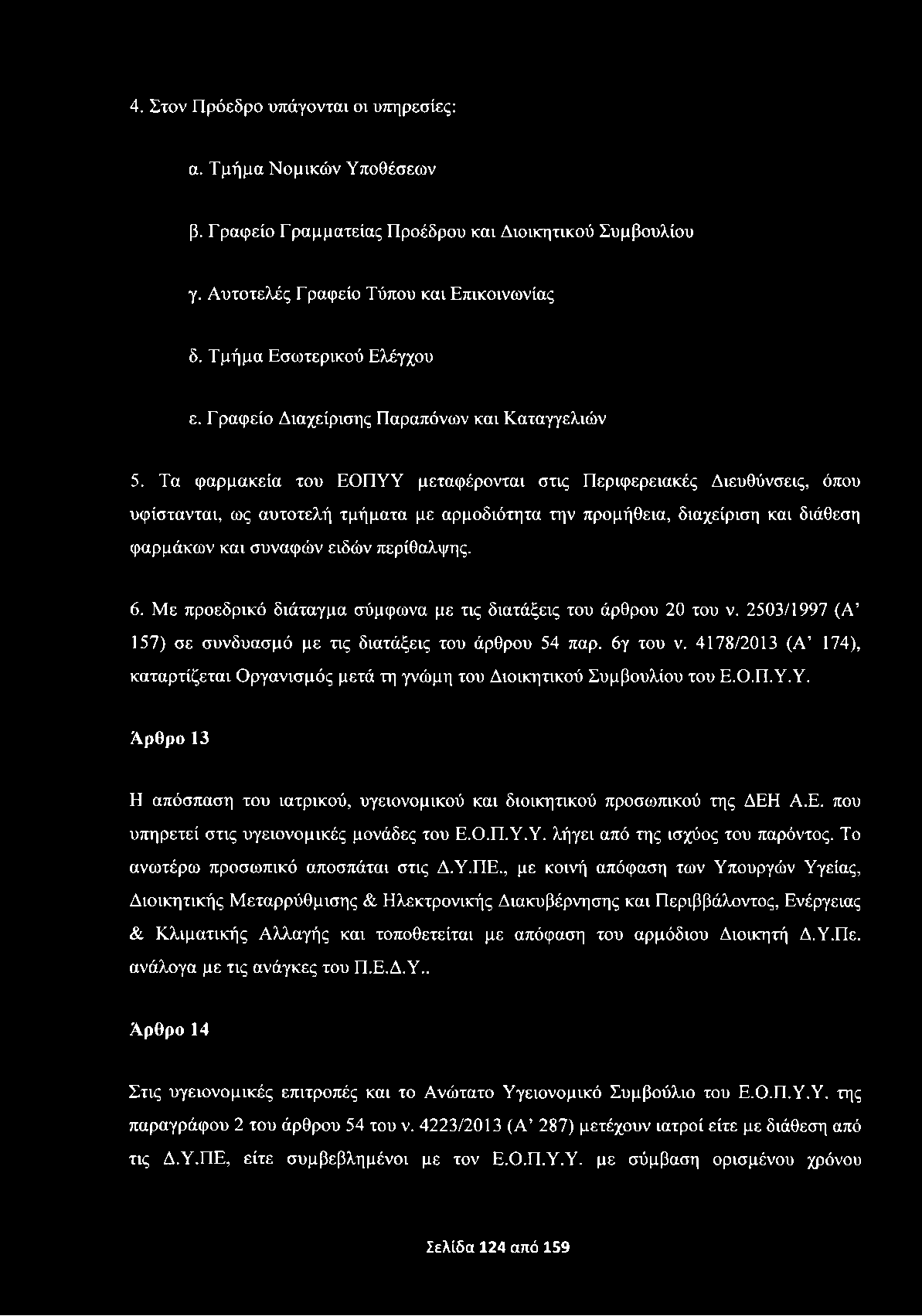 4. Στον Πρόεδρο υπάγονται οι υπηρεσίες: α. Τμήμα Νομικών Υποθέσεων β. Γραφείο Γραμματείας Προέδρου και Διοικητικού Συμβουλίου γ. Αυτοτελές Γ ραφείο Τύπου και Επικοινωνίας δ.