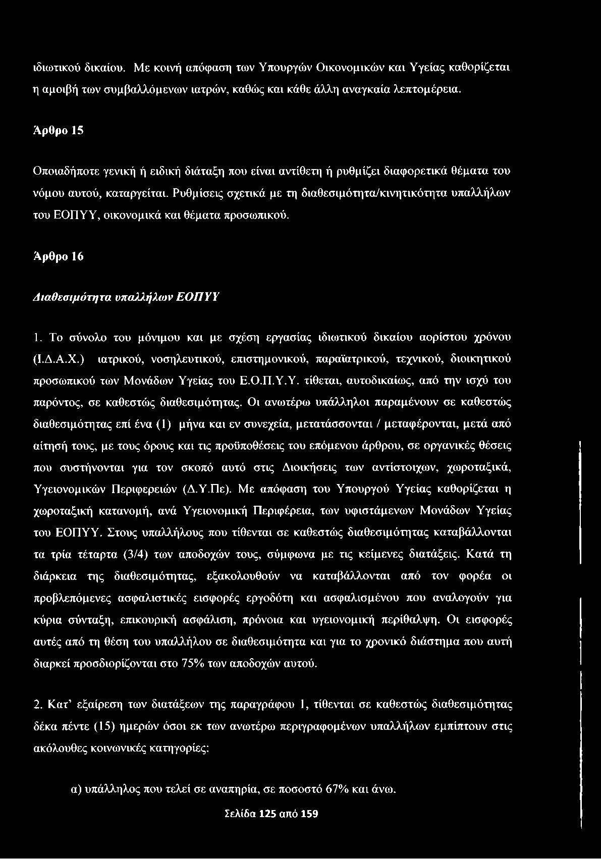 ιδιωτικού δικαίου. Με κοινή απόφαση των Υπουργών Οικονομικών και Υγείας καθορίζεται η αμοιβή των συμβαλλόμενων ιατρών, καθώς και κάθε άλλη αναγκαία λεπτομέρεια.