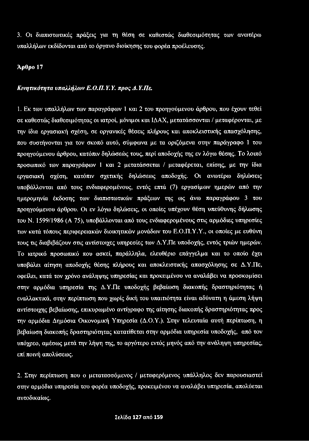 3. Οι διαπιστωτικές πράξεις για τη θέση σε καθεστώς διαθεσιμότητας των ανωτέρω υπαλλήλων εκδίδονται από το όργανο διοίκησης του φορέα προέλευσης. Άρθρο 17 Κινητικότητα υπαλλήλω ν Ε.Ο.Π. Υ. Υ. προς Λ.