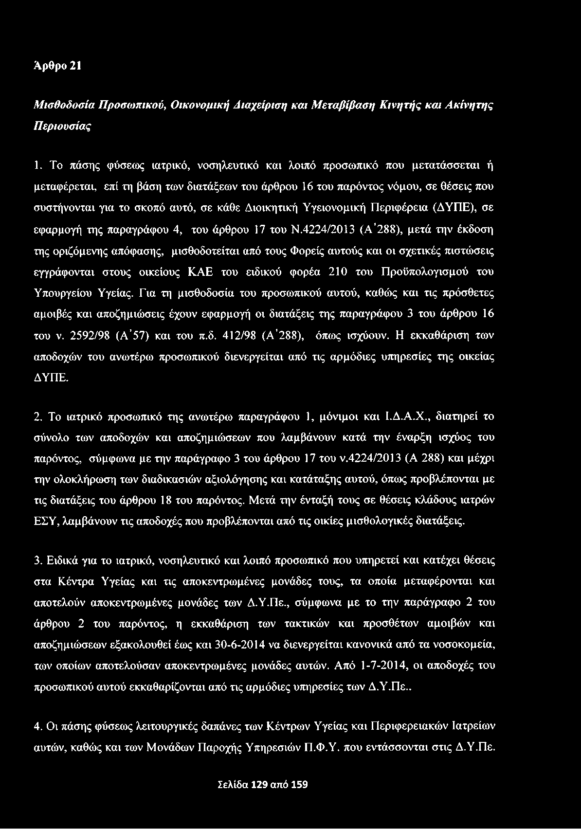 Άρθρο 21 Μ ισθοδοσία Π ροσω πικού, Ο ικονομική Διαχείριση και Μ εταβίβαση Κ ινη τή ς και Α κίνητη ς Π εριουσίας 1.