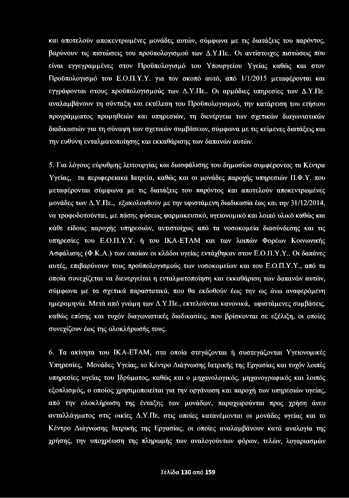 και αποτελούν αποκεντρωμένες μονάδες αυτών, σύμφωνα με τις διατάξεις του παρόντος, βαρύνουν τις πιστώσεις του προϋπολογισμού των Δ.Υ.Πε.