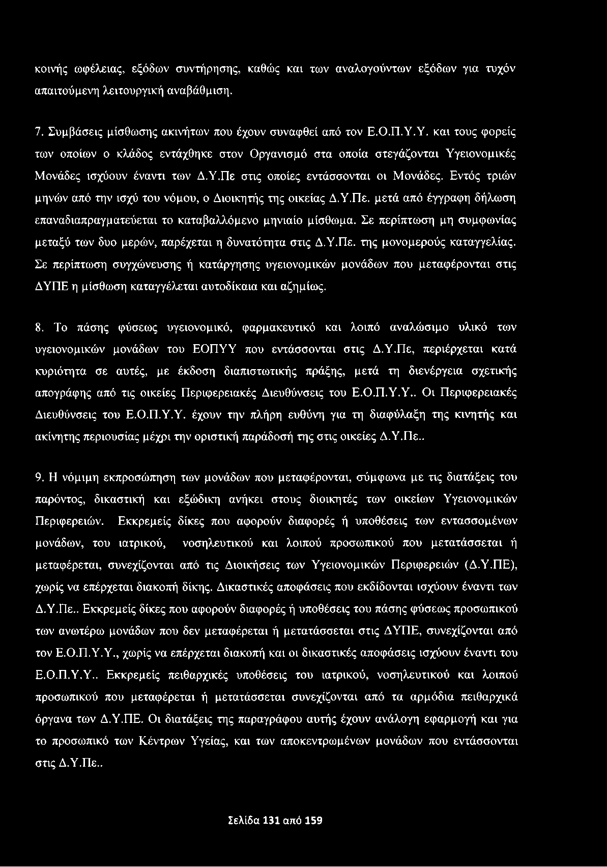 κοινής ωφέλειας, εξόδων συντήρησης, καθώς και των αναλογούντων εξόδων για τυχόν απαιτούμενη λειτουργική αναβάθμιση. 7. Συμβάσεις μίσθωσης ακινήτων που έχουν συναφθεί από τον Ε.Ο.Π.Υ.