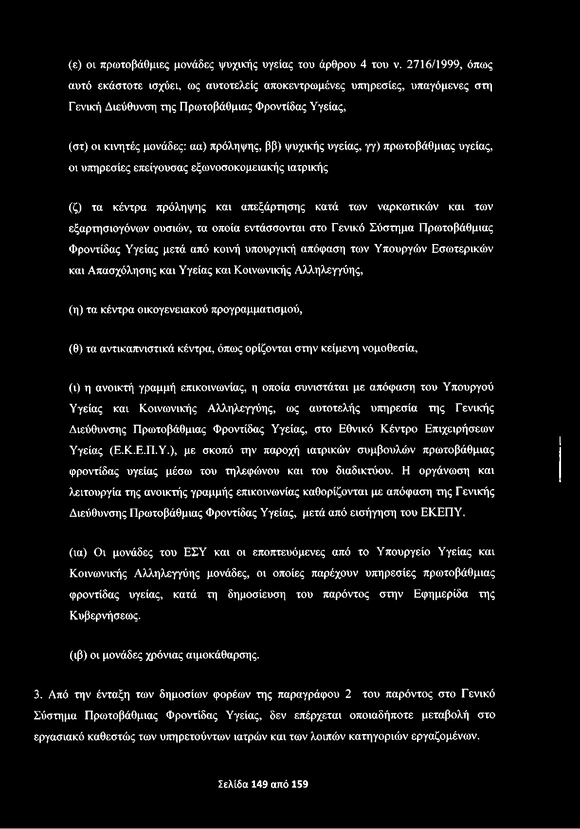 (ε) ον πρωτοβάθμιες μονάδες ψυχικής υγείας του άρθρου 4 του ν.