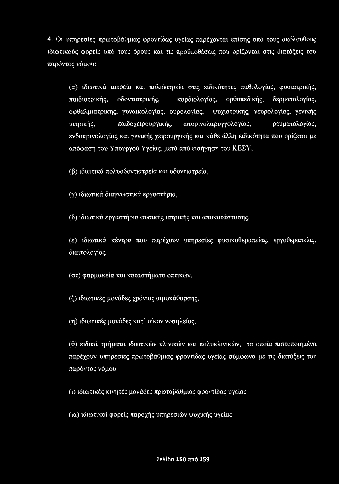 4. Οι υπηρεσίες πρωτοβάθμιας φροντίδας υγείας παρέχονται επίσης από τους ακόλουθους ιδιωτικούς φορείς υπό τους όρους και τις προϋποθέσεις που ορίζονται στις διατάξεις του παρόντος νόμου: (α) ιδιωτικά