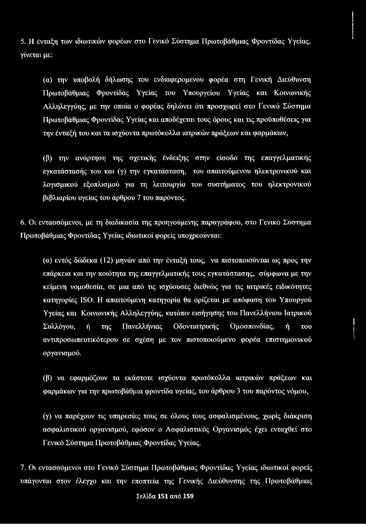 5. Η ένταξη των ιδιωτικών φορέων στο Γενικό Σύστημα Πρωτοβάθμιας Φροντίδας Υγείας, γίνεται με: (α) την υποβολή δήλωσης του ενδιαφερομένου φορέα στη Γενική Διεύθυνση Πρωτοβάθμιας Φροντίδας Υγείας του