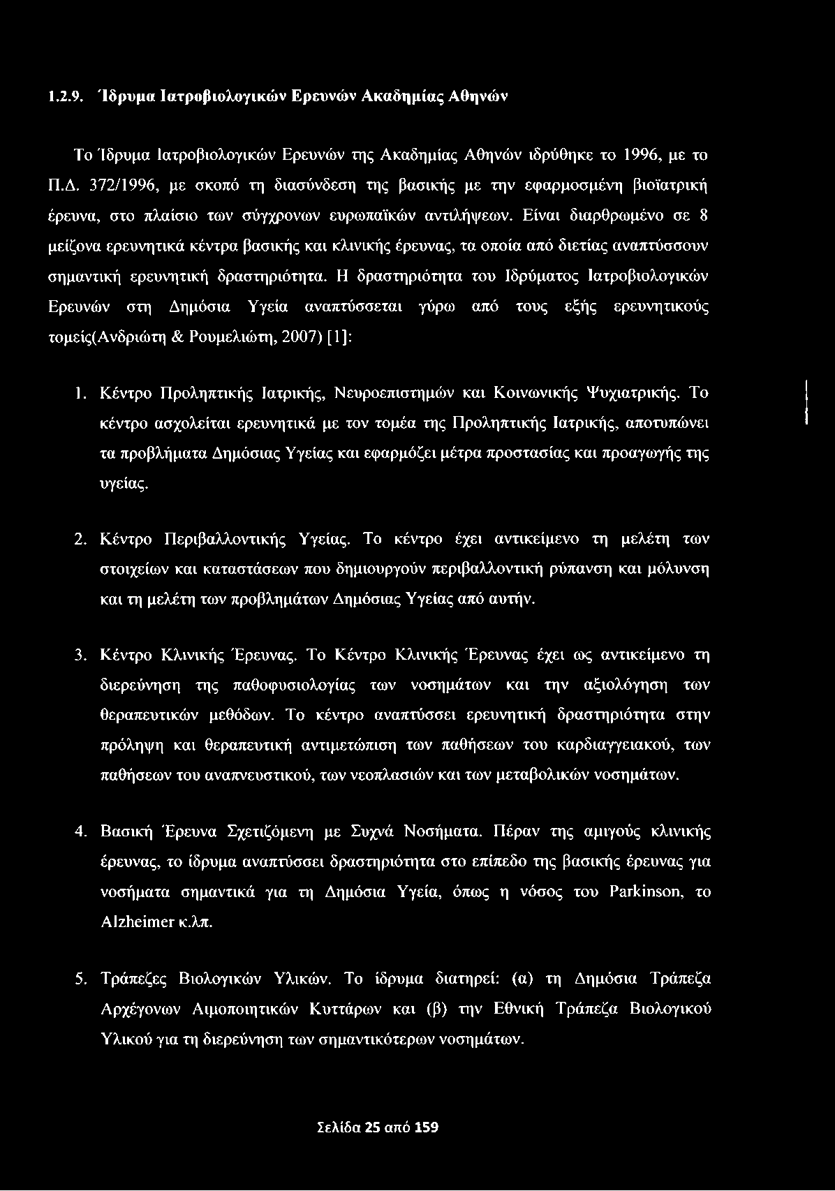 1.2.9. Ίδρυμα Ιατροβιολογικώ ν Ερευνώ ν Α καδημίας Α θηνώ ν Το Ίδρυμα Ιατροβιολογικών Ερευνών της Ακαδημίας Αθηνών ιδρύθηκε το 1996, με το Π.Δ.