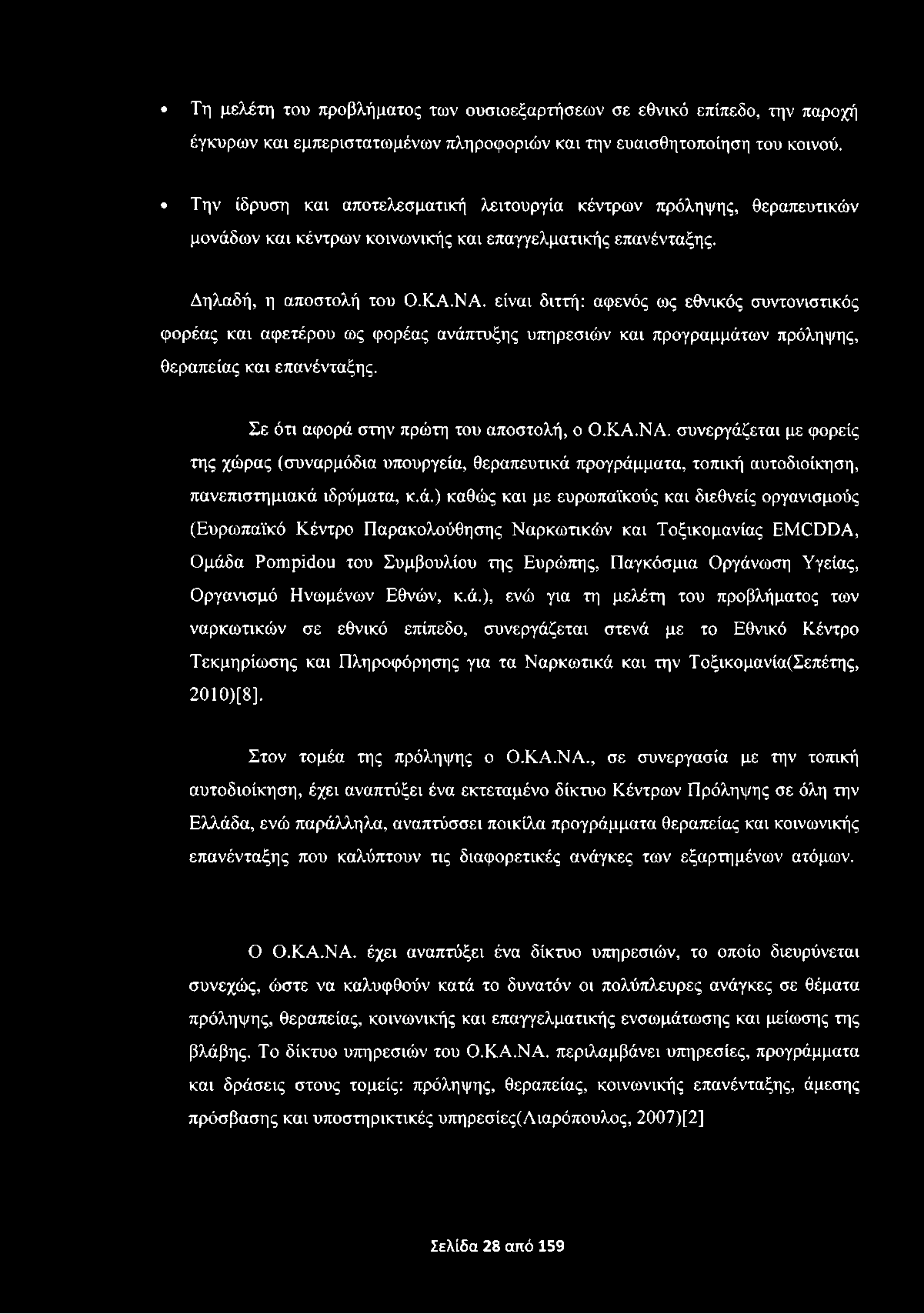 Τη μελέτη του προβλήματος των ουσιοεξαρτήσεων σε εθνικό επίπεδο, την παροχή έγκυρων και εμπεριστατωμένων πληροφοριών και την ευαισθητοποίηση του κοινού.