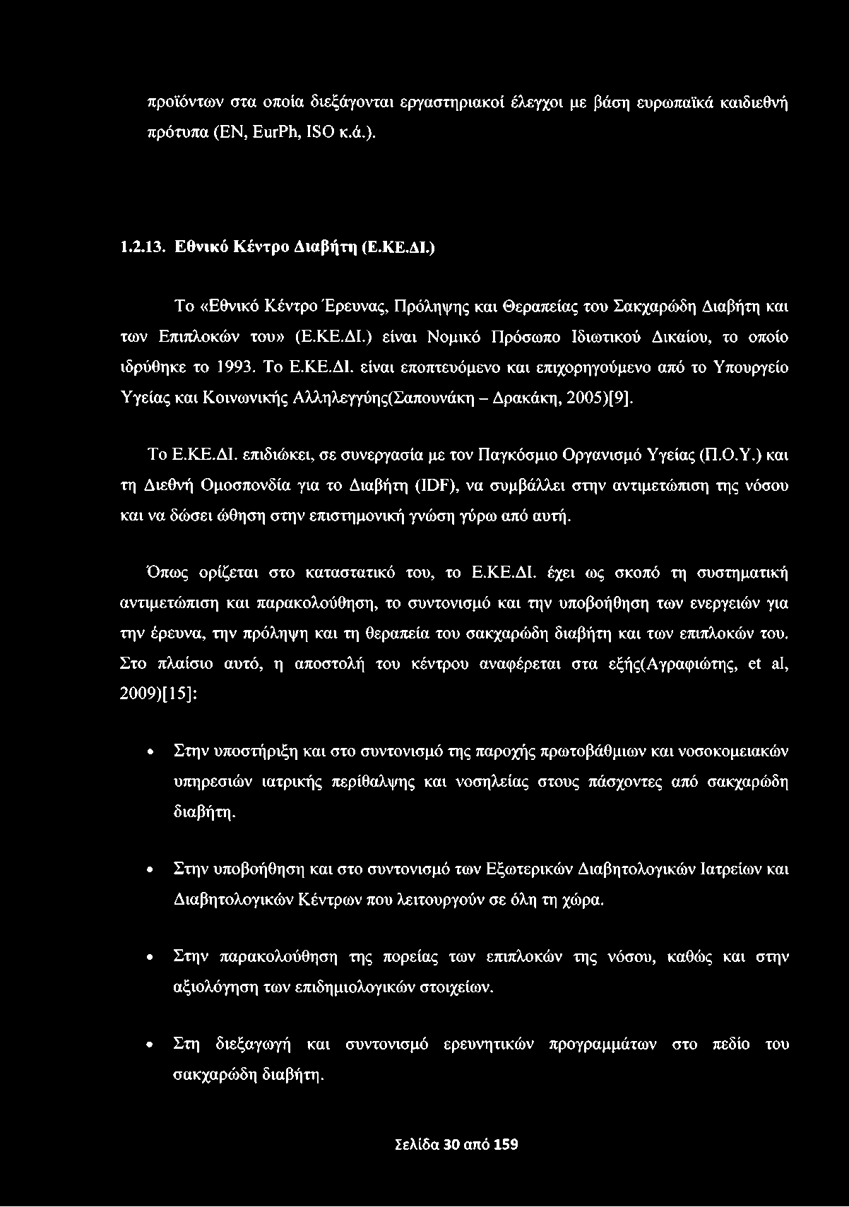 προϊόντων στα οποία διεξάγονται εργαστηριακοί έλεγχοι με βάση ευρωπαϊκά καιδιεθνή πρότυπα (ΕΝ, ΕιιτΡά, 180 κ.ά.). 1.2.13. Εθνικό Κέντρο Διαβήτη (Ε.ΚΕ.ΔΙ.