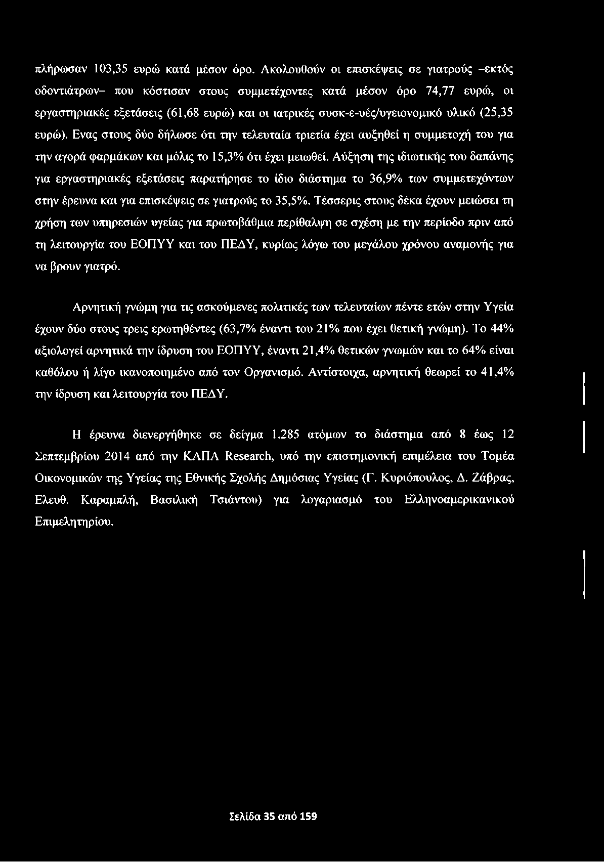 πλήρωσαν 103,35 ευρώ κατά μέσον όρο.