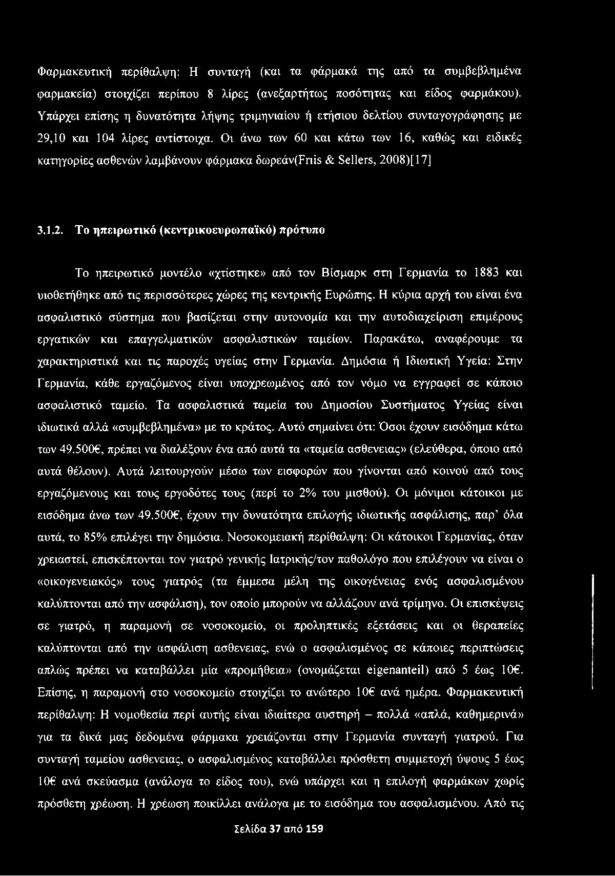 Φαρμακευτική περίθαλψη: Η συνταγή (και τα φάρμακά της από τα συμβεβλημένα φαρμακεία) στοιχίζει περίπου 8 λίρες (ανεξαρτήτως ποσότητας και είδος φαρμάκου).