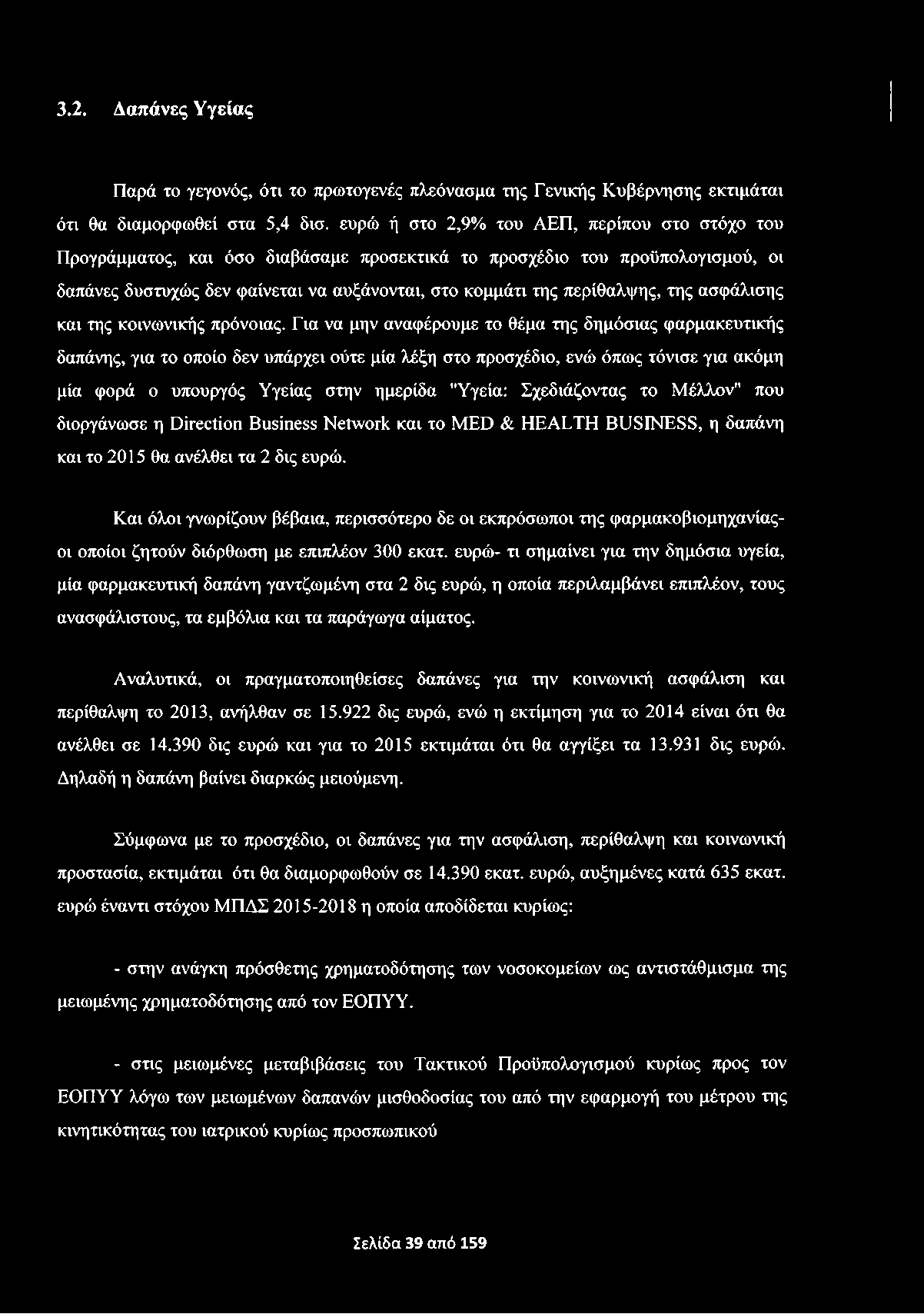 3.2. Δαπάνες Υγείας Παρά το γεγονός, ότι το πρωτογενές πλεόνασμα της Γενικής Κυβέρνησης εκτιμάται ότι θα διαμορφωθεί στα 5,4 δισ.