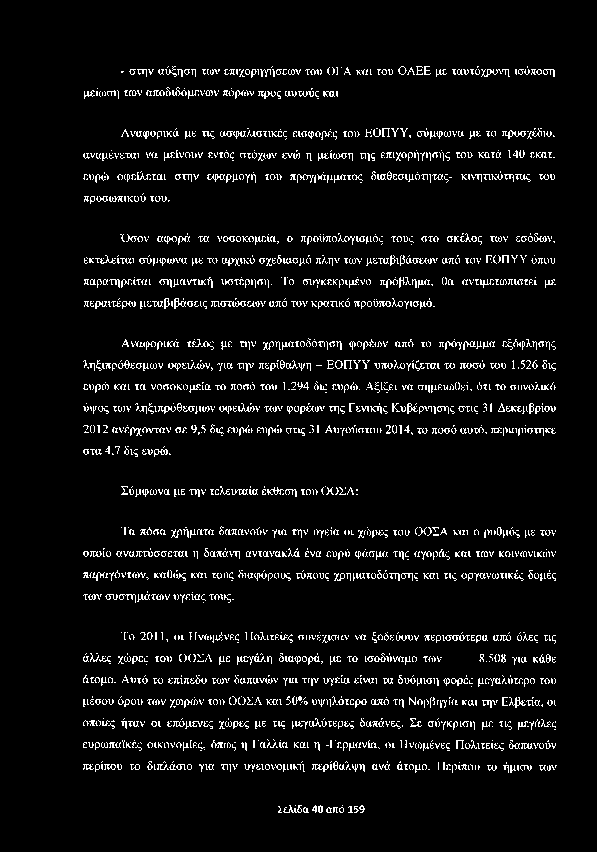 - στην αύξηση των επιχορηγήσεων του ΟΓΑ και του ΟΑΕΕ με ταυτόχρονη ισόποση μείωση των αποδιδόμενων πόρων προς αυτούς και Αναφορικά με τις ασφαλιστικές εισφορές του ΕΟΠΥΥ, σύμφωνα με το προσχέδιο,