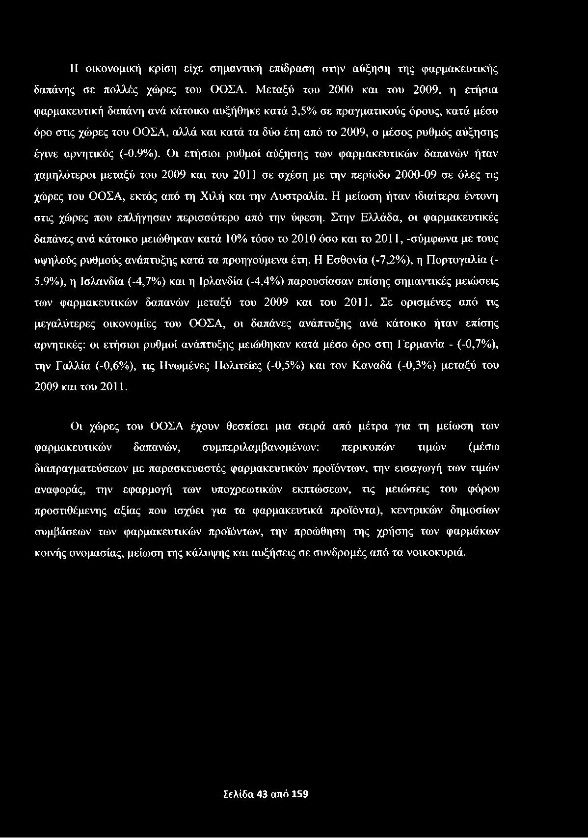 Η οικονομική κρίση είχε σημαντική επίδραση στην αύξηση της φαρμακευτικής δαπάνης σε πολλές χώρες του ΟΟΣΑ.