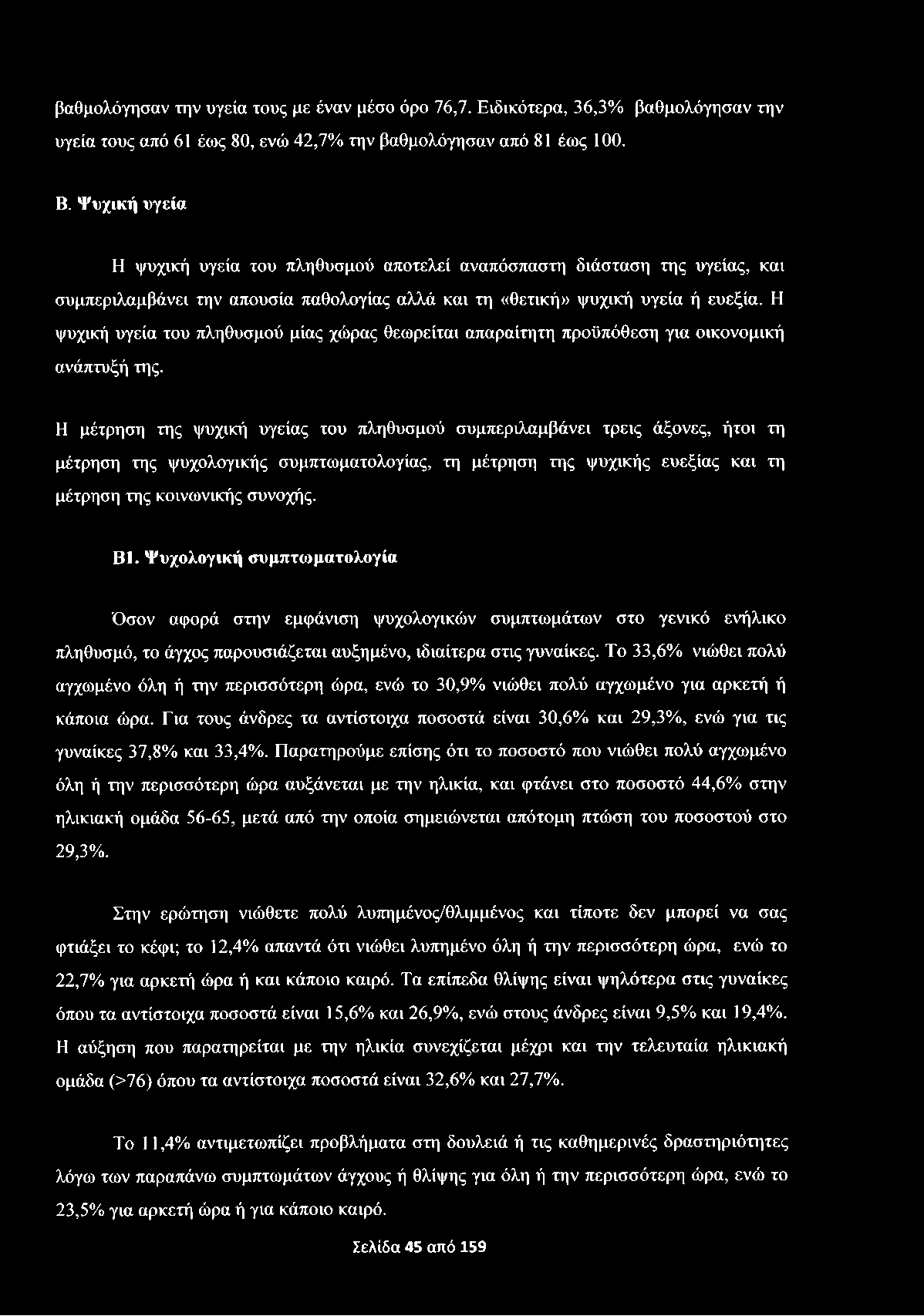 βαθμολόγησαν την υγεία τους με έναν μέσο όρο 76,7. Ειδικότερα, 36,3% βαθμολόγησαν την υγεία τους από 61 έως 80, ενώ 42,7% την βαθμολόγησαν από 81 έως 100. Β.