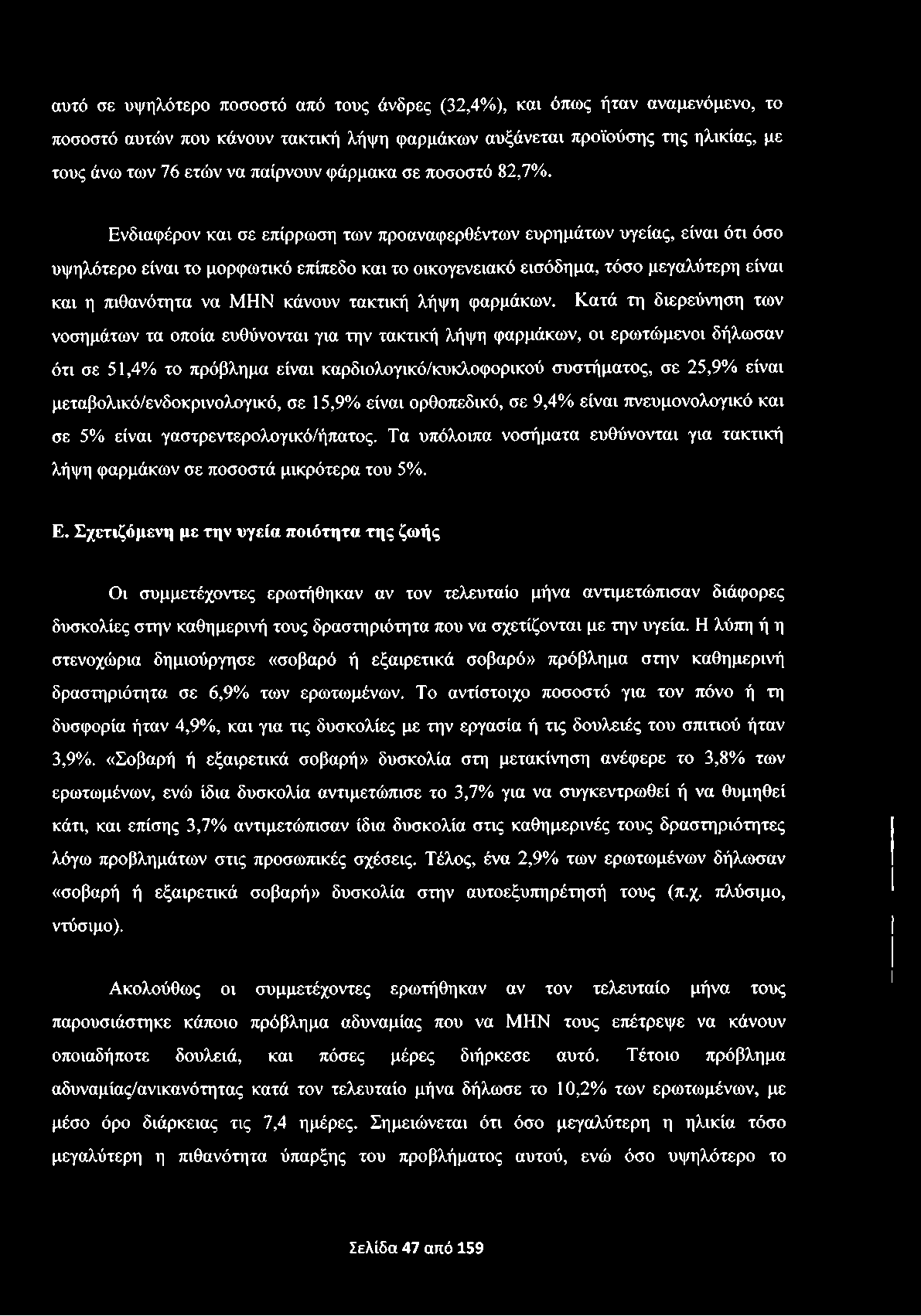 αυτό σε υψηλότερο ποσοστό από τους άνδρες (32,4%), και όπως ήταν αναμενόμενο, το ποσοστό αυτών που κάνουν τακτική λήψη φαρμάκων αυξάνεται προϊούσης της ηλικίας, με τους άνω των 76 ετών να παίρνουν