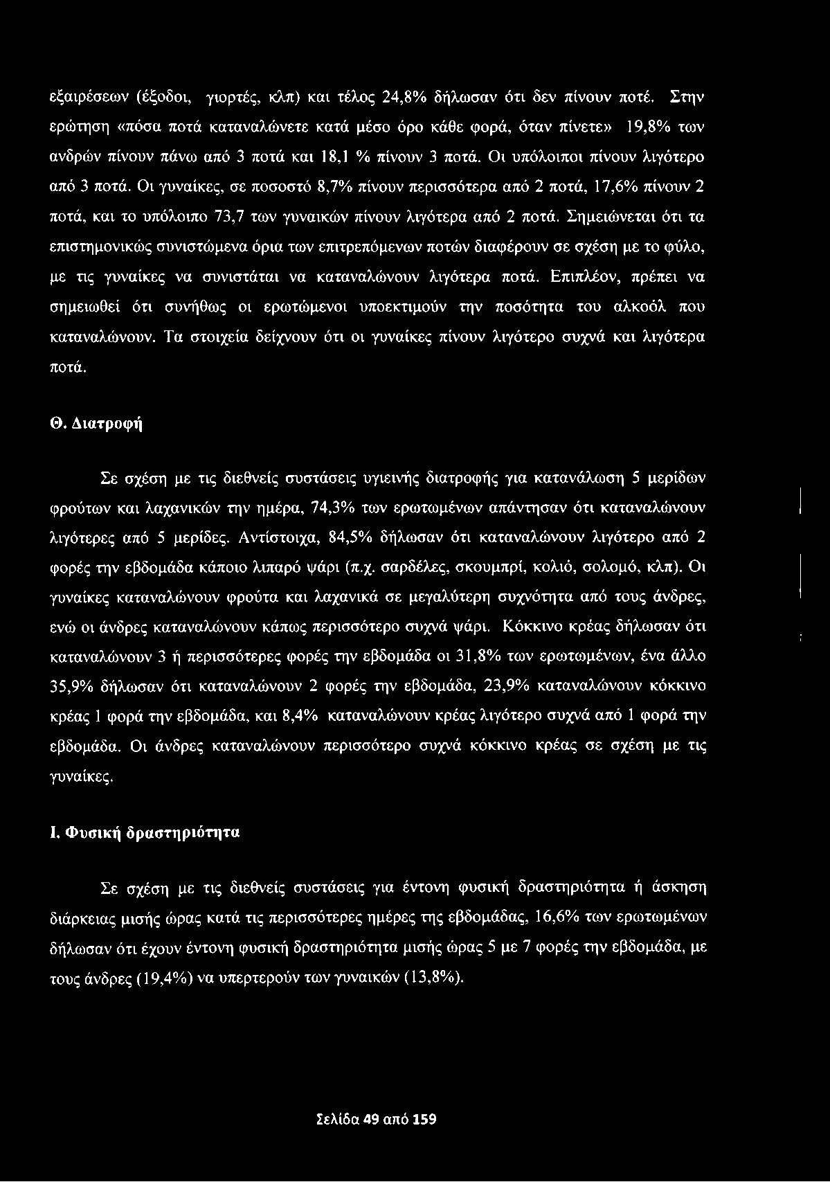 εξαιρέσεων (έξοδοι, γιορτές, κλπ) και τέλος 24,8% δήλωσαν ότι δεν πίνουν ποτέ.