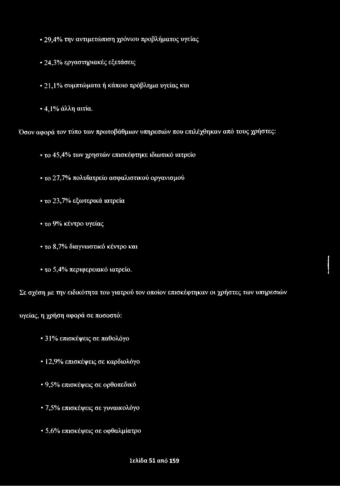 29,4% την αντιμετώπιση χρόνιου προβλήματος υγείας 24,3% εργαστηριακές εξετάσεις 21,1% συμπτώματα ή κάποιο πρόβλημα υγείας και 4,1% άλλη αιτία.