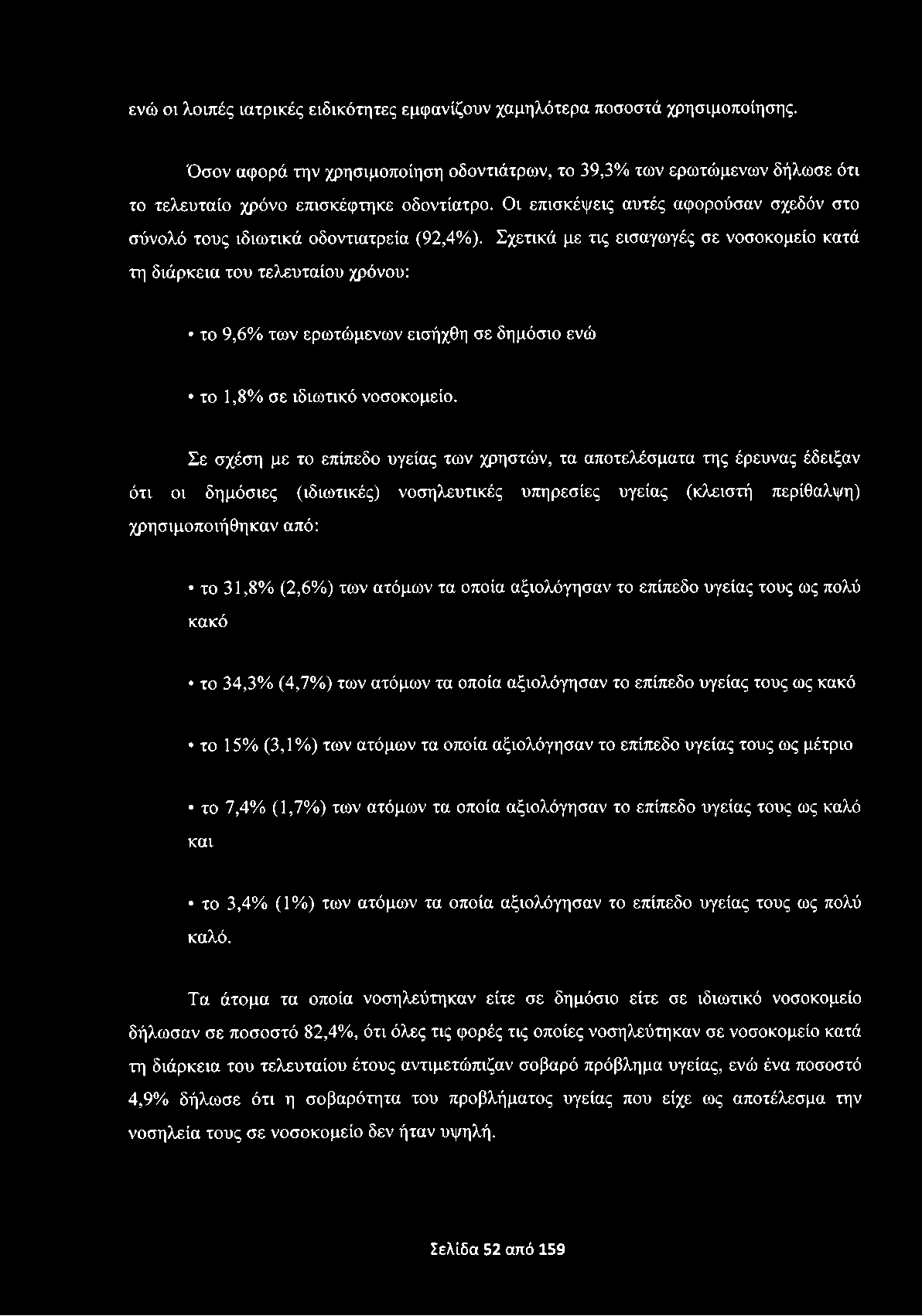 ενώ οι λοιπές ιατρικές ειδικότητες εμφανίζουν χαμηλότερα ποσοστά χρησιμοποίησης. Όσον αφορά την χρησιμοποίηση οδοντιάτρων, το 39,3% των ερωτώμενων δήλωσε ότι το τελευταίο χρόνο επισκέφτηκε οδοντίατρο.