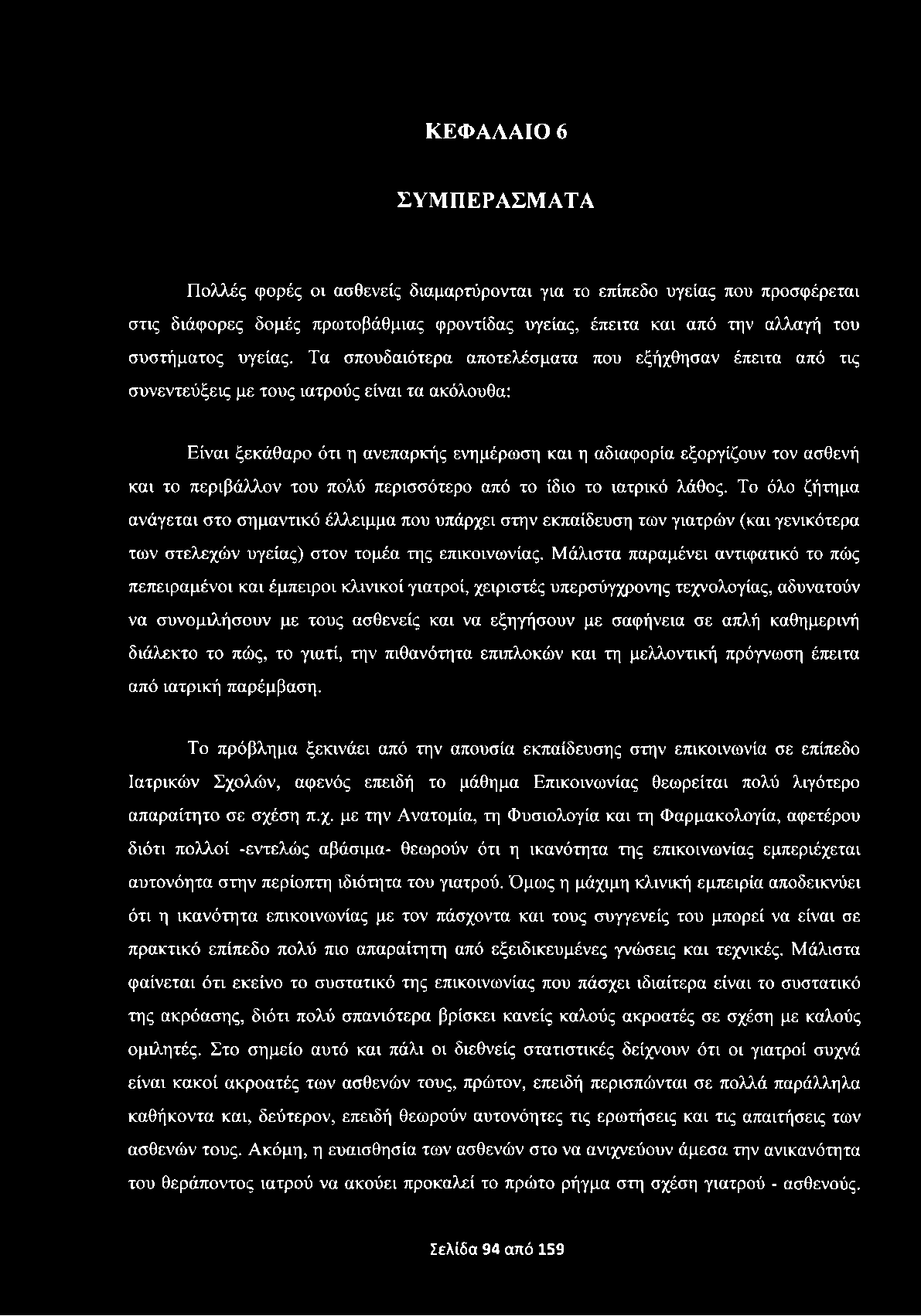 ΚΕΦΑΛΑΙΟ 6 ΣΥΜΠΕΡΑΣΜΑΤΑ Πολλές φορές ον ασθενείς διαμαρτύρονται για το επίπεδο υγείας που προσφέρεται στις διάφορες δομές πρωτοβάθμιας φροντίδας υγείας, έπειτα και από την αλλαγή του συστήματος