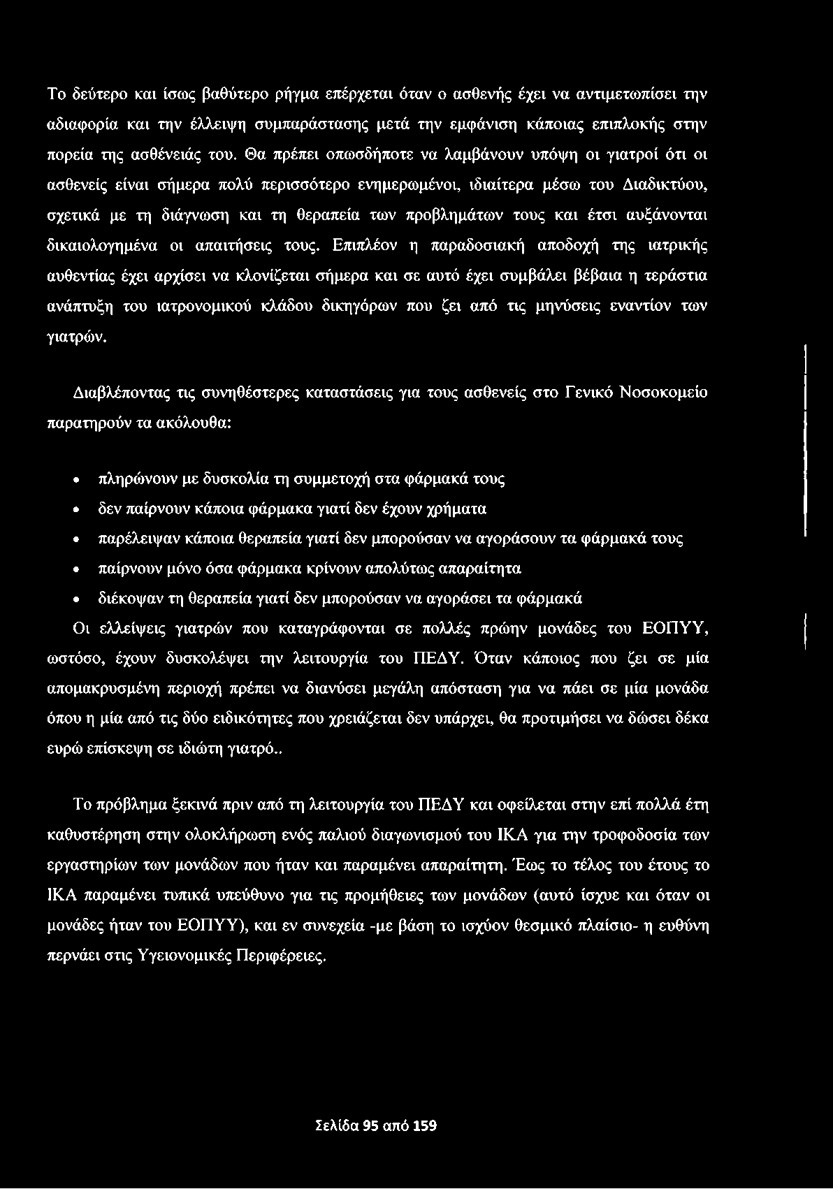 Το δεύτερο και ίσως βαθύτερο ρήγμα επέρχεται όταν ο ασθενής έχει να αντιμετωπίσει την αδιαφορία και την έλλειψη συμπαράστασης μετά την εμφάνιση κάποιας επιπλοκής στην πορεία της ασθένειάς του.