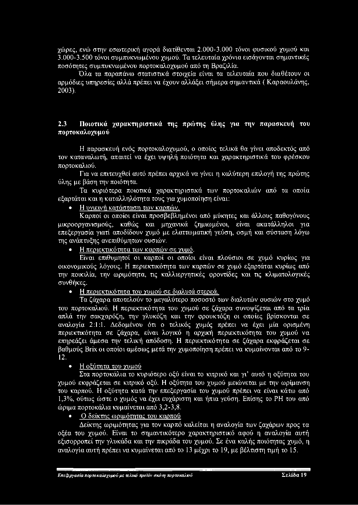 χώρες, ενώ στην εσωτερική αγορά διατίθενται 2.000-3.000 τόνοι φυσικού χυμού και 3.000-3.500 τόνοι συμπυκνωμένου χυμού.