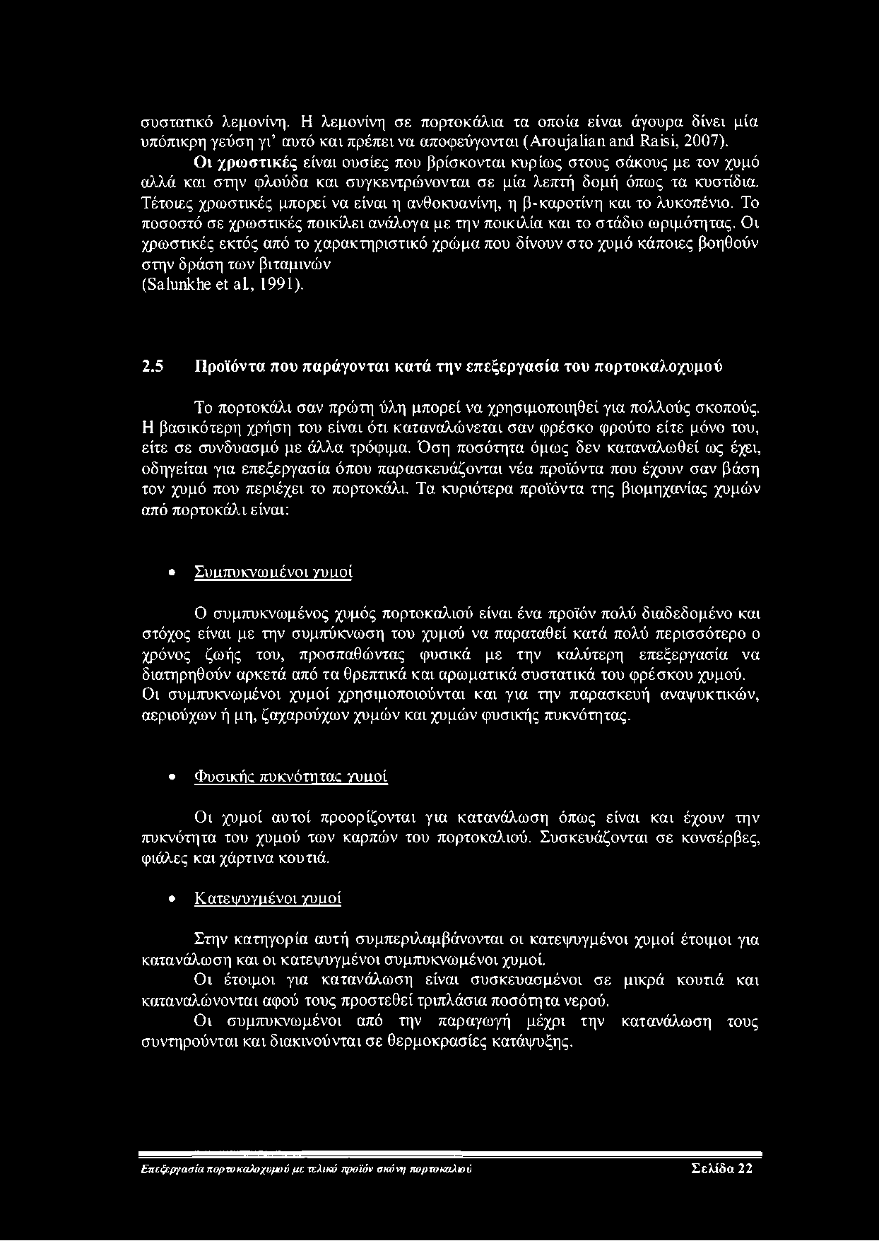 συστατικό λεμονίνη. Η λεμονίνη σε πορτοκάλια τα οποία είναι άγουρα δίνει μία υπόπικρη γεύση γι αυτό και πρέπει να αποφεύγονται (Aroujalian and Raisi, 2007).