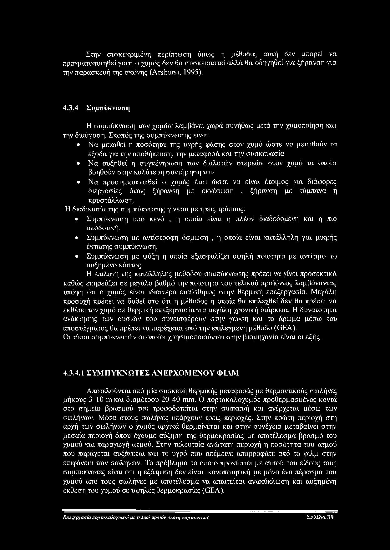 Στην συγκεκριμένη περίπτωση όμως η μέθοδος αυτή δεν μπορεί να πραγματοποιηθεί γιατί ο χυμός δεν θα συσκευαστεί αλλά θα οδηγηθεί για ξήρανση για την παρασκευή της σκόνης (Arshurst, 1995). 4.3.