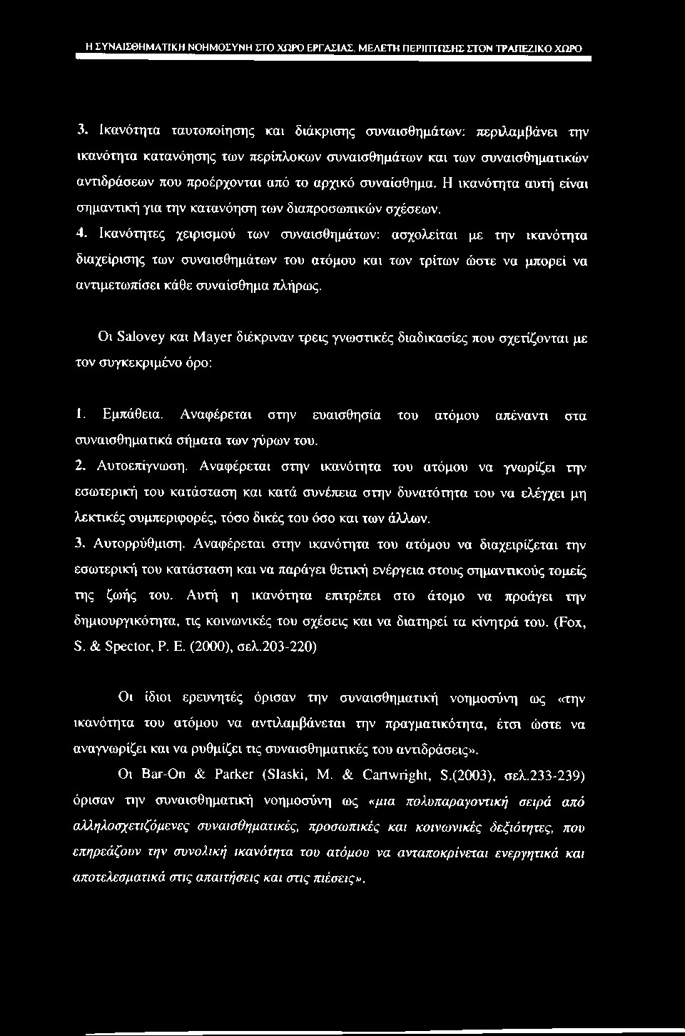 Η ΣΥΝΑΙΣΘΗΜΑΤΙΚΗ ΝΟΗΜΟΣΥΝΗ ΣΤΟ ΧΩΡΟ ΕΡΓΑΣΙΑΣ. ΜΕΛΕΤΗ ΠΕΡΙΠΤΩΣΗΣ ΣΤΟΝ ΤΡΑΠΕΖΙΚΟ ΧΩΡΟ 3.