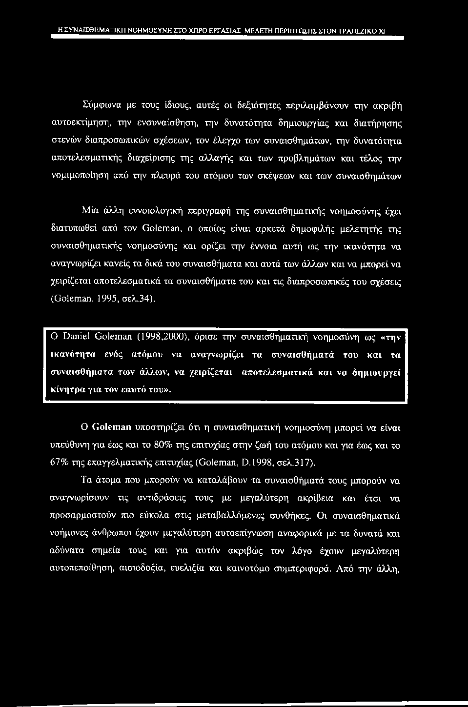 Η ΣΥΝΑΙΣΘΗΜΑΤΙΚΗ ΝΟΗΜΟΣΥΝΗ ΣΤΟ ΧΩΡΟ ΕΡΓΑΣΙΑΣ.