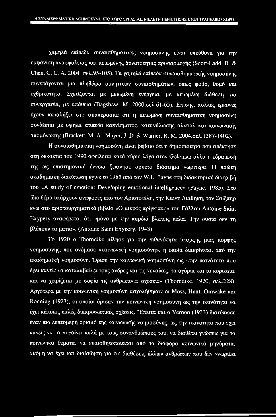 Η ΣΥΝΑΙΣΘΗΜΑΤΙΚΗ ΝΟΗΜΟΣΥΝΗ ΣΤΟ ΧΩΡΟ ΕΡΓΑΣΙΑΣ, ΜΕΛΕΤΗ ΠΕΡΙΠΤΩΣΗΣ CTON ΤΡΑΠΕΖΙΚΟ ΧΩΡΟ χαμηλά ετυίτιεδα συναισθηματικής νοημοσύνης είναι υπεύθυνα για την εμφάνιση ανασφάλειας και μειωμύνης δυνατότητας