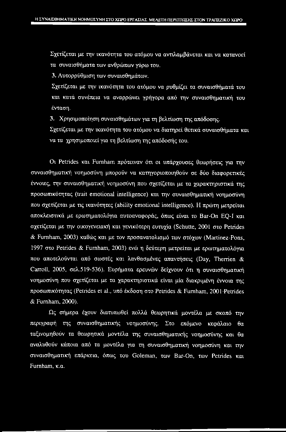 Η ΣΥΝΑΙΣΘΗΜΑΤΙΚΗ ΝΟΗΜΟΣΥΝΗ ΣΤΟ ΧΩΡΟ ΕΡΓΑΣΙΑΣ. ΜΕΛΕΤΗ ΠΕΡΙΠΤΩΣΗΣ ΣΤΟΝ ΤΡΑΠΕΖΙΚΟ ΧΩΡΟ Σχετίζεται με την ικανότητα του ατόμου να αντιλαμβάνεται και να κατανοεί τα συναισθήματα των ανθρώπων γύρω του. 3.