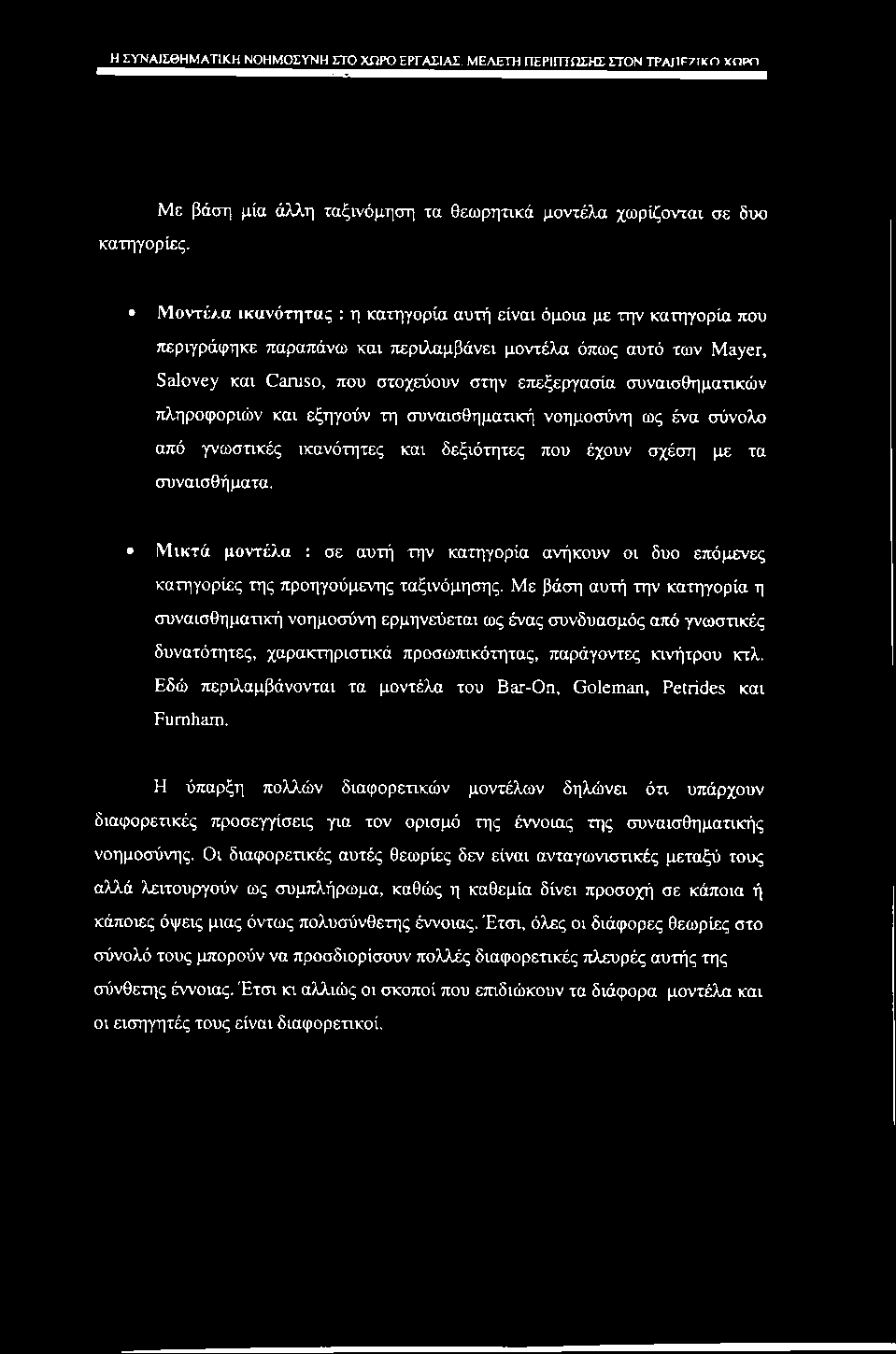 Η ΣΥΝΑΙΣΘΗΜΑΤΙΚΗ ΝΟΗΜΟΣΥΝΗ ΣΤΟ ΧΩΡΟ ΕΡΓΑΣΙΑΣ. ΜΕΛΕΤΗ ΠΕΡΙΠΤΩΣΗΣ ΣΤΟΝ TPAJTF7Hcn ΥΠΡΓ) κατηγορίες.