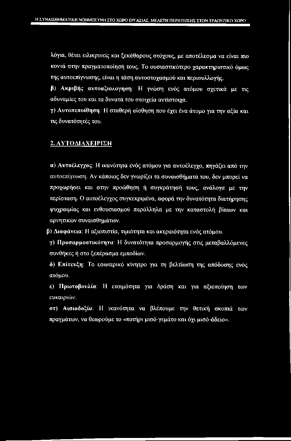 Η ΣΥΝΑίΣΘΗΜΑΤΙΚΗ ΝΟΗΜΟΣΥΝΗ ΣΤΟ ΧΩΡΟ ΕΡΓΑΣΙΑΣ. ΜΕΛΕΤΗ ΠΕΡΙΠΤΠΣΗΣ ΣΤΟΝ ΤΡΑΠΡΖΙκη ΧΠΡη λόγια, θέτει ειλικρινείς και ξεκάθαρους στόχους, με αποτέλεσμα να είναι πιο κοντά στην πραγματοποίησή τους.