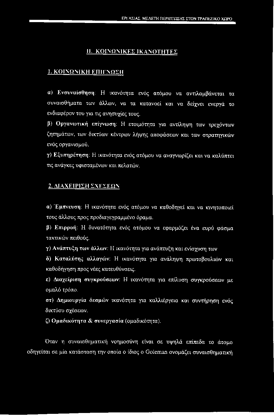 εργασίας, μελετη περίπτωσης στον τραπεζικό χώρο II. ΚΟΙΝΩΝΙΚΕΣ ΙΚΑΝΟΤΗΤΕΣ 1.