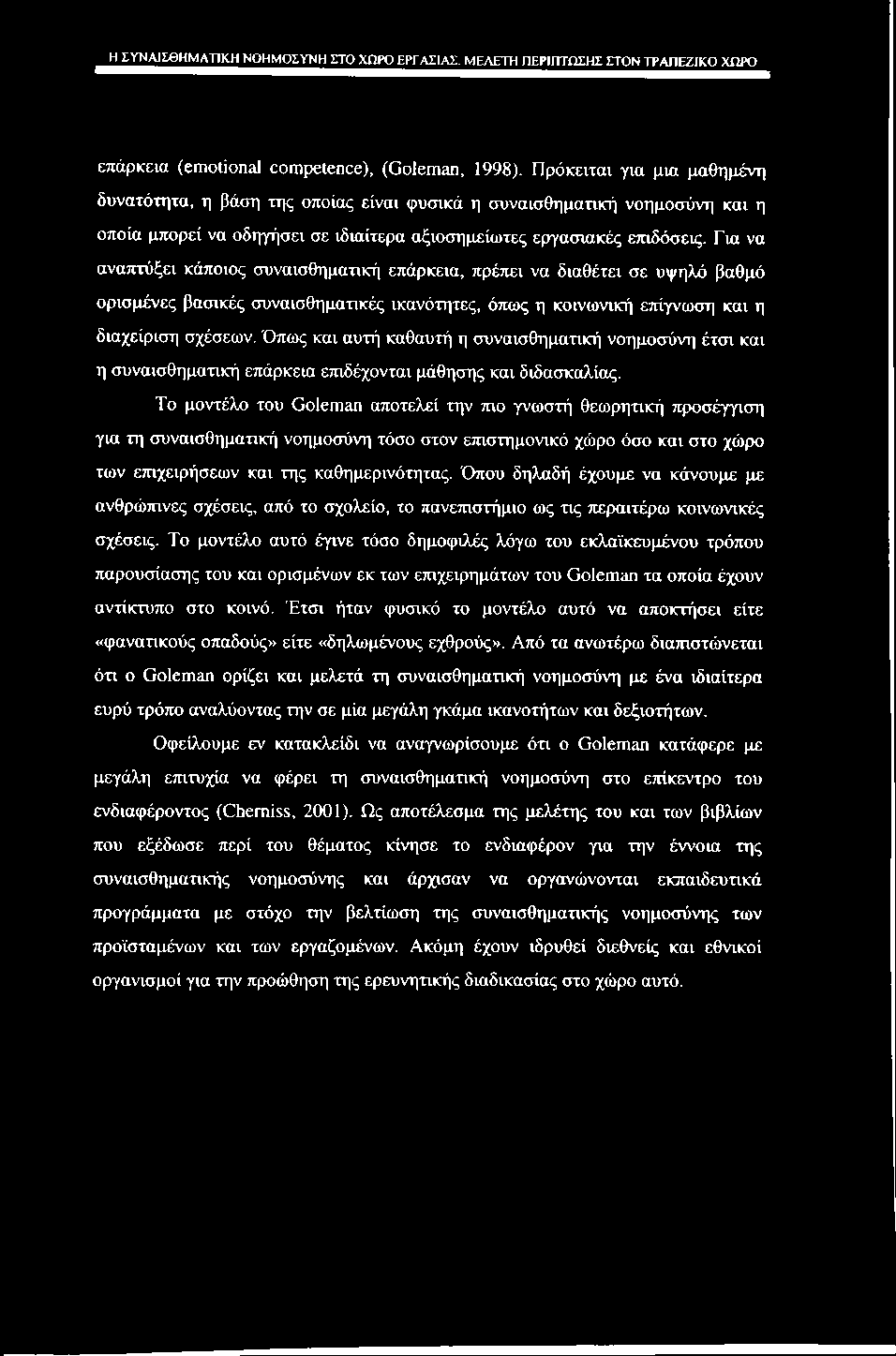 ΗΣΥΝ^Σ0ΗΜΑπΚΗ ΝΟΗΜΟΣΥΝΗ ΣΤΟ ΧΩΡΟ ΕΡΓΑΣΙΑΣ. ΜΕΛΕΤΗ ΠΕΡΙΠΤΩΣΗΣ ΣΤΟΝ ΤΡΑΠΕΖΙΚΟ ΧΩΡΟ επάρκεια (emotional competence), (Goleman, 1998).