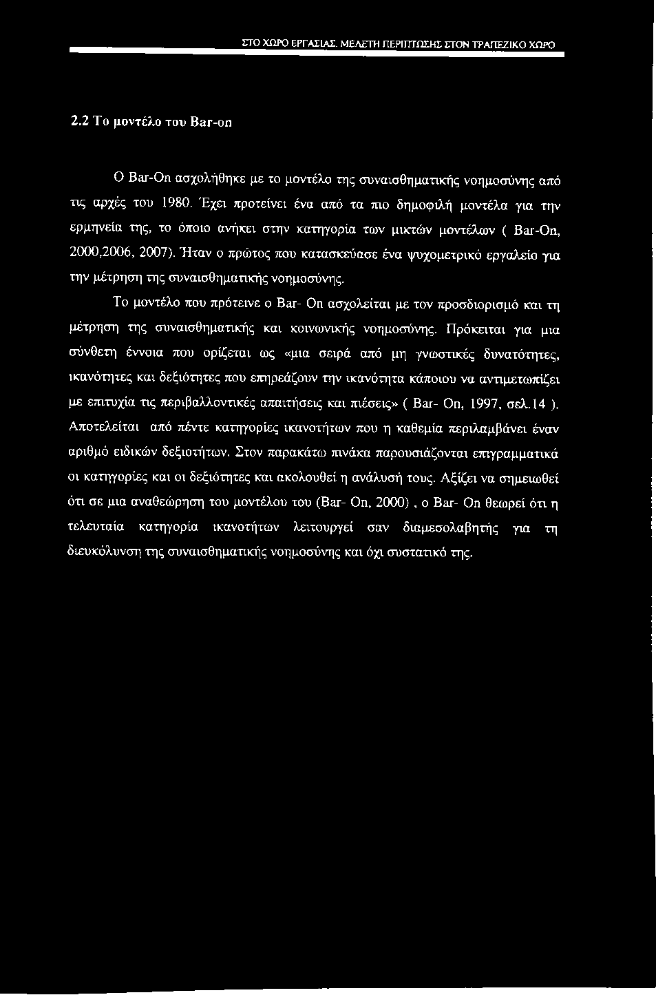 ΣΤΟ xnro εργασίας. ΜΕΛΕΤΗ ΠΕΡΙΠΤΩΣΗΣ ΣΤΟΝ ΤΡΑΠΕΖΙΚΟ ΧΩΡΟ 2.2 Το μοντέλο του Bar-on Ο Bar-On ασχολήθηκε με το μοντέλο της συναισθηματικής νοημοσύνης από τις αρχές του 1980.