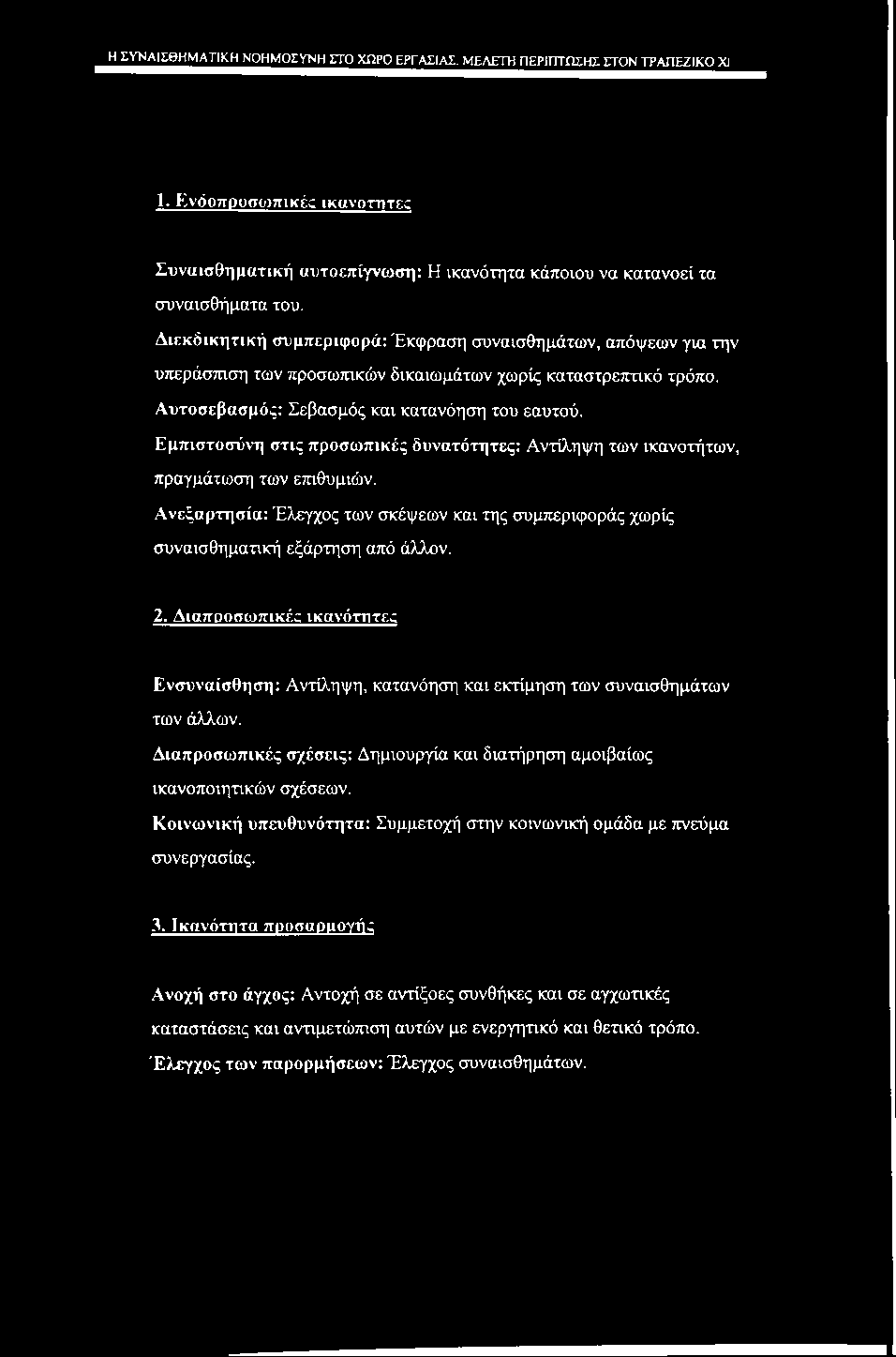 _Η^ΥΝΑΙΣΘΗΜΑΤΙΚΗ ΝΟΗΜΟΣΥΝΗ ΣΤΟ ΧΩΡΟ ΕΡΓΑΣΙΑΣ. ΜΕΛΕΤΗ ΠΕΡΙΠΤΟΕΗΣ ΣΤΟΝ ΤΡΑΠΕΖΙΚΟ XI 1. Ενδοπροσωπικέ; ikavomtec Συναισθηματική αυτοεπίγνωση: Η ικανότητα κάποιου να κατανοεί τα συναισθήματα του.