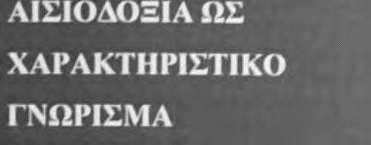 _J;i, ynaeehmam ΕΡΓαςΙΑΣ. ΜΕΛΕΤΗ ΠΕΡΙΠΤΩΣΗΣ ΓΤΟΝ ΤΡΑΠΕΖΙΚΟ ΧΩΡΟ Εχουν πεποίθηση ότι όλα θα πάνε καλά και τείνουν να βλέπουν τη θετική πλευρά των πραγμάτων. Πίνακας 4. Ot διαστήσας της Σ.