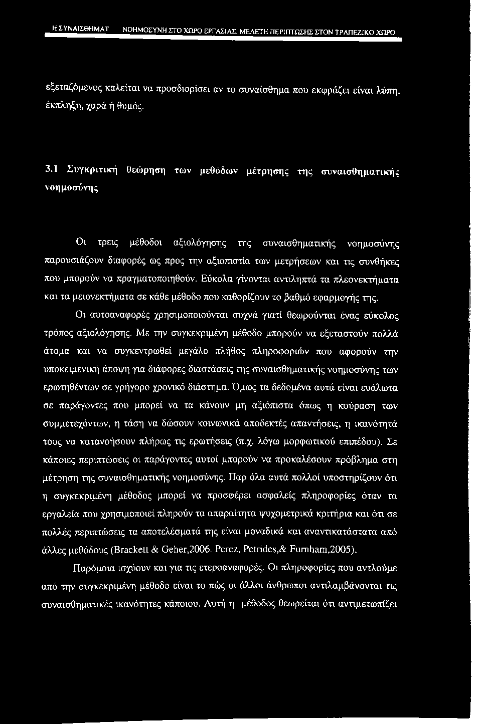 _Jj ynagghnm ΝΟΗΜΟΣΥΝΗ ΣΤΟ ΧΩΡΟ ΕΡΓΑΣΙΑΣ. ΜΕΛΕΤΗ ΠΕΡΙΠΤΩΣΗΣ ΣΤΟΝ ΤΡΑΠΕΖΙΚΟ ΧΩΡΟ εξεταζόμενος καλείται να προσδιορίσει αν το συναίσθημα που εκφράζει είναι λύττη, έκπληξη, χαρά ή θυμός. 3.