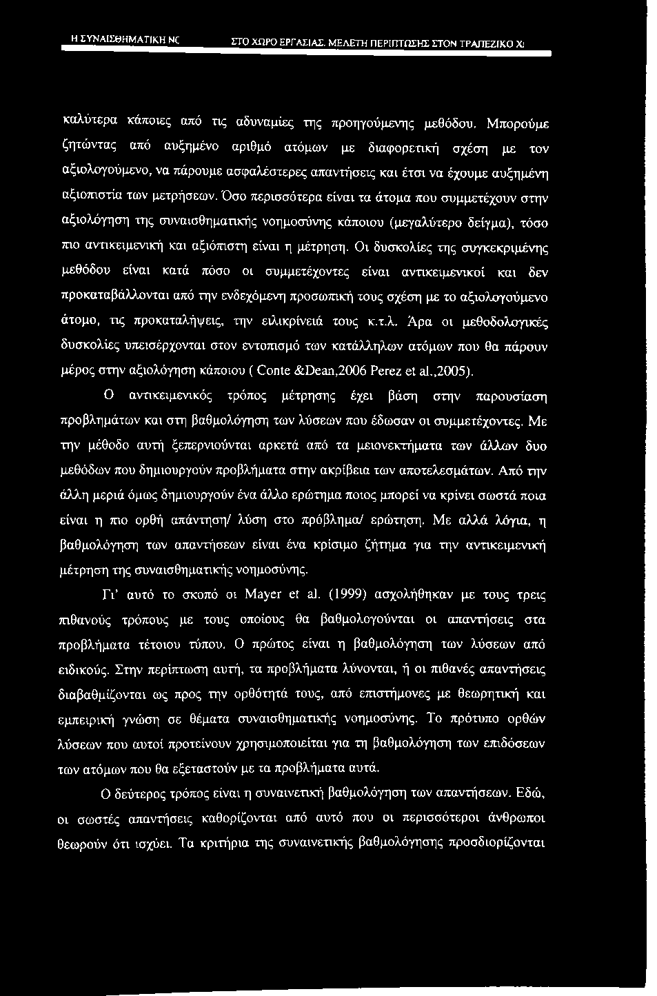 _Η^]2ί^1Σ8ΗΜΑΤΤΚ^^ ΣΤΟ ΧΗΡΟ ΕΡΓΑΣΙΑΣ. ΜΕΛΕΤΗ ΠΕΡΙΠΤΩΣΗΣ ΣΤΟΝ ΤΡΑΠΕΖΙΚΟ X] καλύτερα κάποιες από τις αδυναμίες της προηγούμενης μεθόδου.