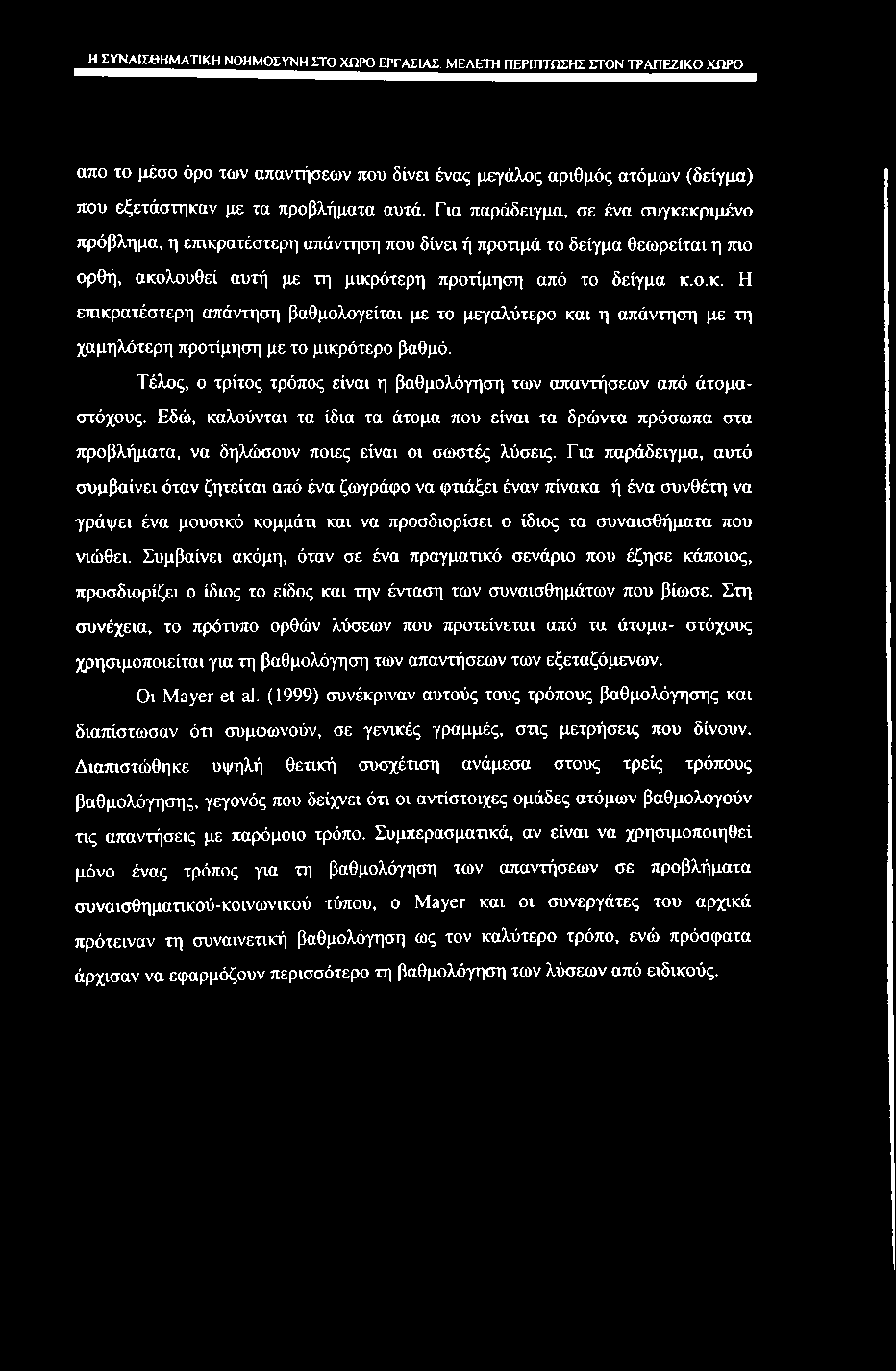 Η ΣΥΝΑΙΣΘΗΜΑΤΙΚΗ ΝΟΗΜΟΣΥΝΗ ΣΤΟ ΧΗΡΟ ΕΡΓΑΣΙΑΣ. ΜΕΛΕΤΗ ΠΕΡΙΠΤΩΣΗΣ ΣΤΟΝ ΤΡΑΠΕΖΙΚΟ ΧΩΡΟ απο το μέσο όρο των απαντήσεων που δίνει ένας μεγάλος αριθμός ατόμων (δείγμα) που εξετάστηκαν με τα προβλήματα αυτά.