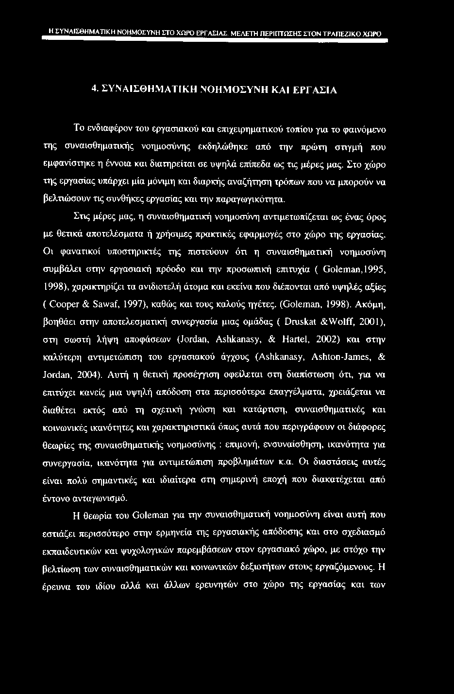 _HjWAILeHI^TIKH ΝΟΗΜΟΣΥΝΗ ΣΤΟ ΧΩΡΟ ΕΡΓΑΣΙΑΣ. ΜΕΛΕΤΗ ΠΕΡΙΠΤΩΣΗΣ ΣΤΟΝ ΤΡΑΠΕΖΙΚΟ ΧΩΡΟ 4.