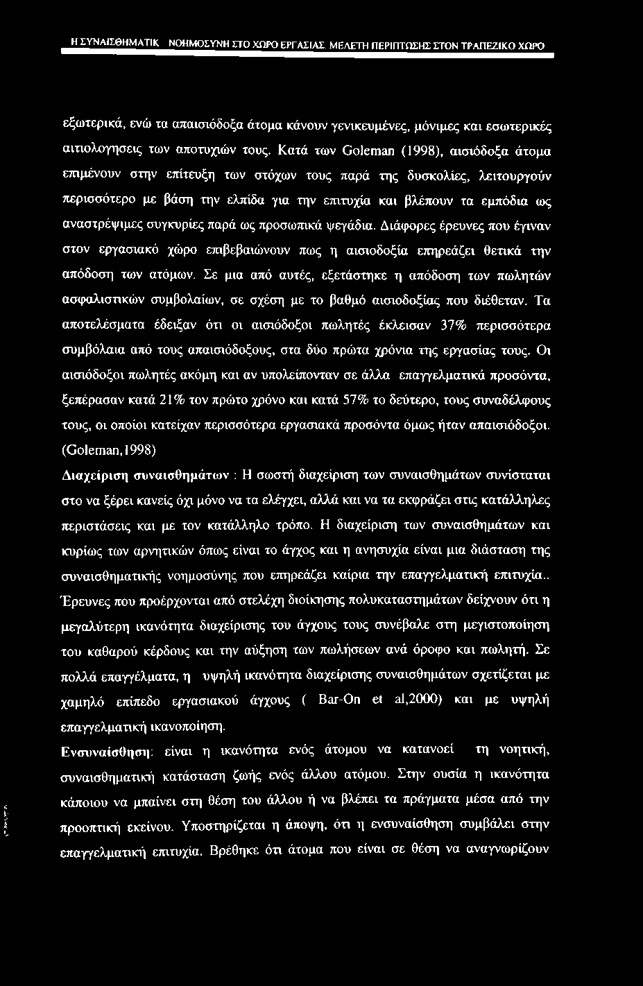 _Jj_ j2jaliehmatik ΝΟΗΜΟΣΥΝΗ ΣΤΟ ΧΗΡΟ ΕΡΓΑΣΙΑΣ. MEAFTH ΠΕΡΙΠΤΩΣΗΣ ΣΤΟΝ ΤΡΑΠΕΖΙΚΟ ΧΩΡΟ εξωτερικά, ενώ τα απαισιόδοξα άτομα κάνουν γενικευμένες, μόνιμες και εσωτερικές αιτιολογήσεις των αποτυχιών τους.