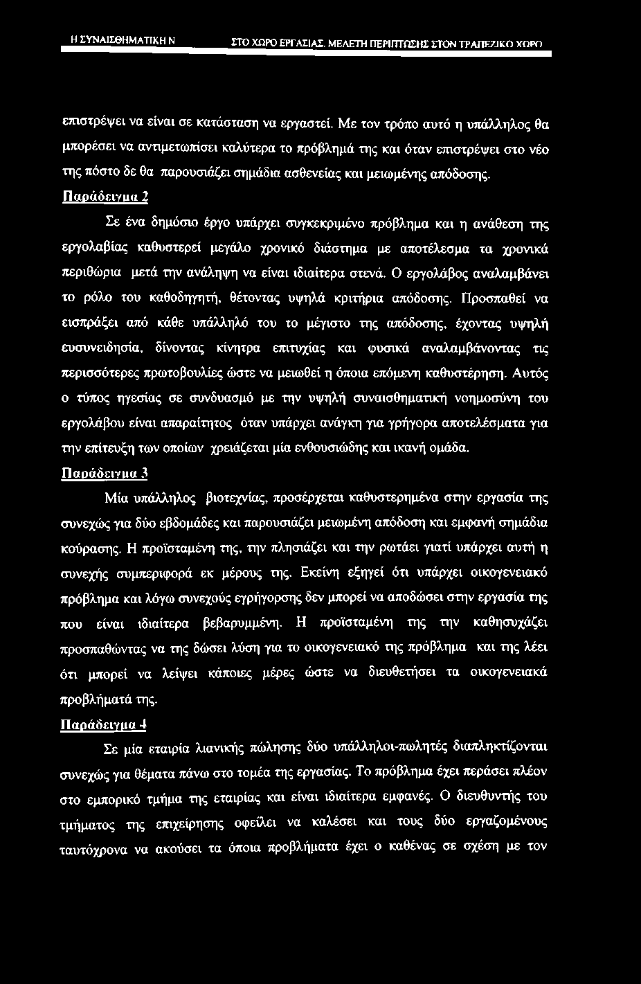 _^<_Σ^Α1ΣΘΗΜΑΤΊ^^ ΓΓΟ χηρο εργασίας. ΜΕΛΕΤΗ περίπτωσης ΣΤΟΝ ΤΡΑΠΡΖΙκη yopn ετηστρέψει να είναι σε κατάσταση να εργαστεί.