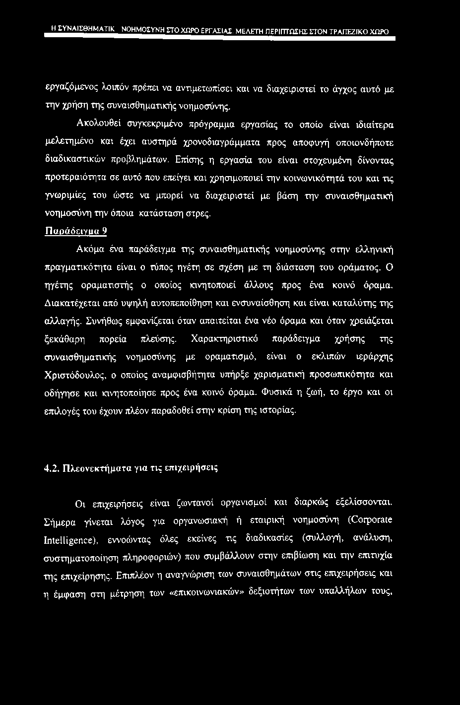 _H_ WAIggHMAm ΝΟΗΜΟΣΥΝΗ ΣΤΟ ΧΩΡΟ ΕΡΓΑΣΙΑΣ.