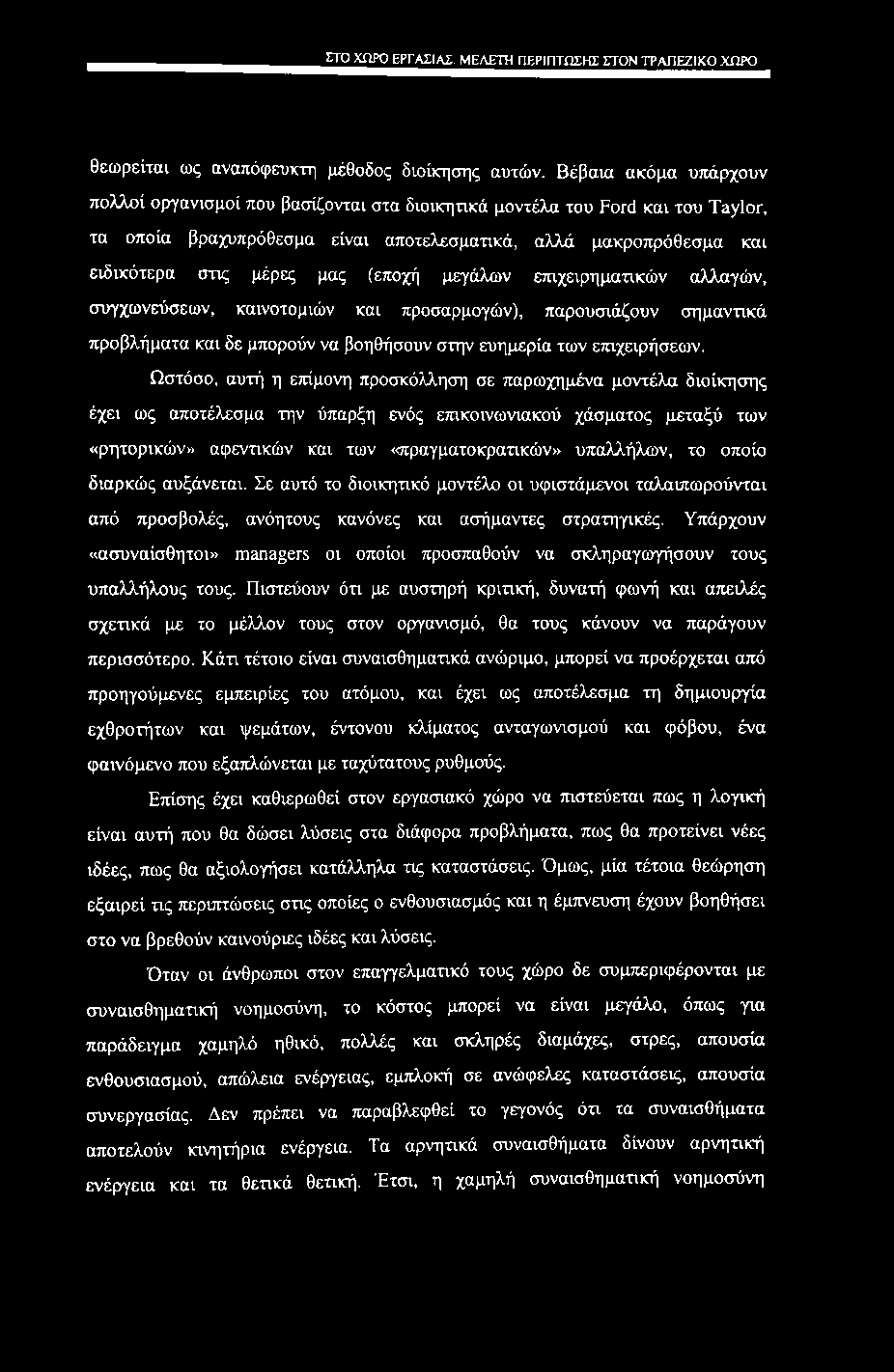 ΣΤΟ χηρο εργασίας. ΜΕΛΕΤΗ ΠΕΡΙΠΤΩΣΗΣ ΣΤΟΝ ΤΡΑΠΕΖΙΚΟ ΧΩΡΟ θεωρείται ως αναπόφευκτη μέθοδος διοίκησης αυτών.