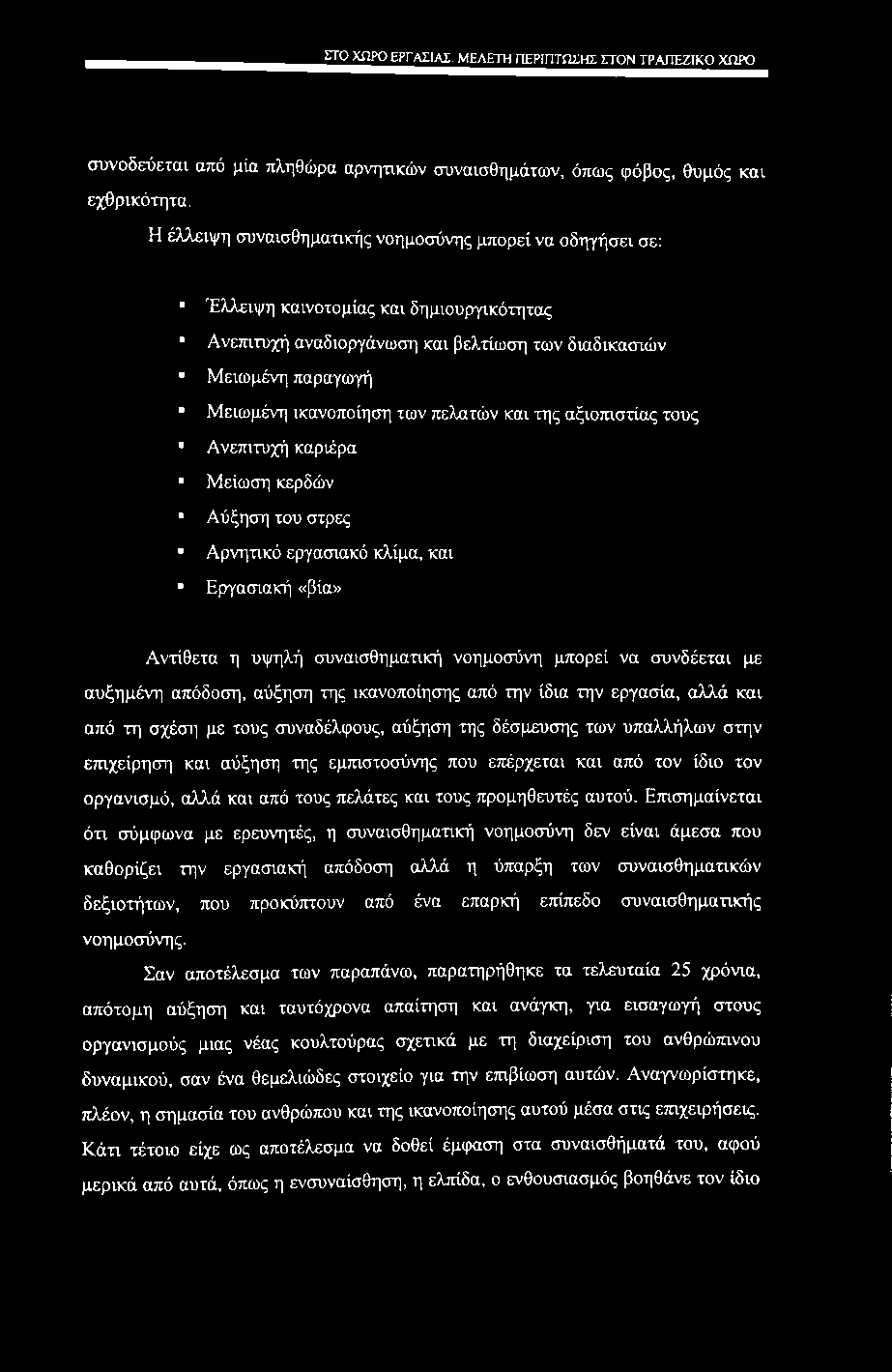 ΣΤΟ ΧΩΡΟ ΕΡΓΑΣΙΑΣ. ΜΕΛΕΤΗ ΠΕΡΙΠΤΩΣΗΣ ΣΤΟΝ ΤΡΑΠΕΖΙΚΟ ΧΩΡΟ συνοδεύεται από μία πληθώρα αρνητικών συναισθημάτων, όπως φόβος, θυμός και εχθρικότητα.