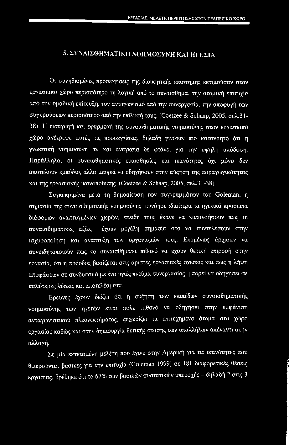 εργασίας, μελετη ΠΕΡίπτηχΗΣ στον tpapfziko χώρο 5.