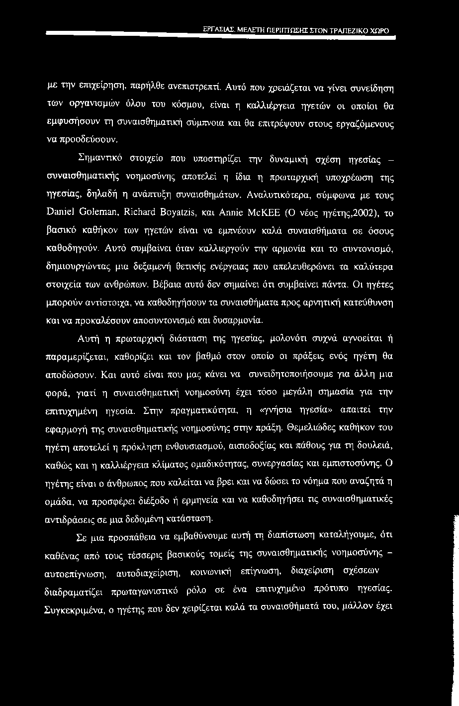 εργασίας, μελετη περίπτωσης στον τραπεζικό χώρο με την ετηχείρηση, παρήλθε ανεταστρεπτί.