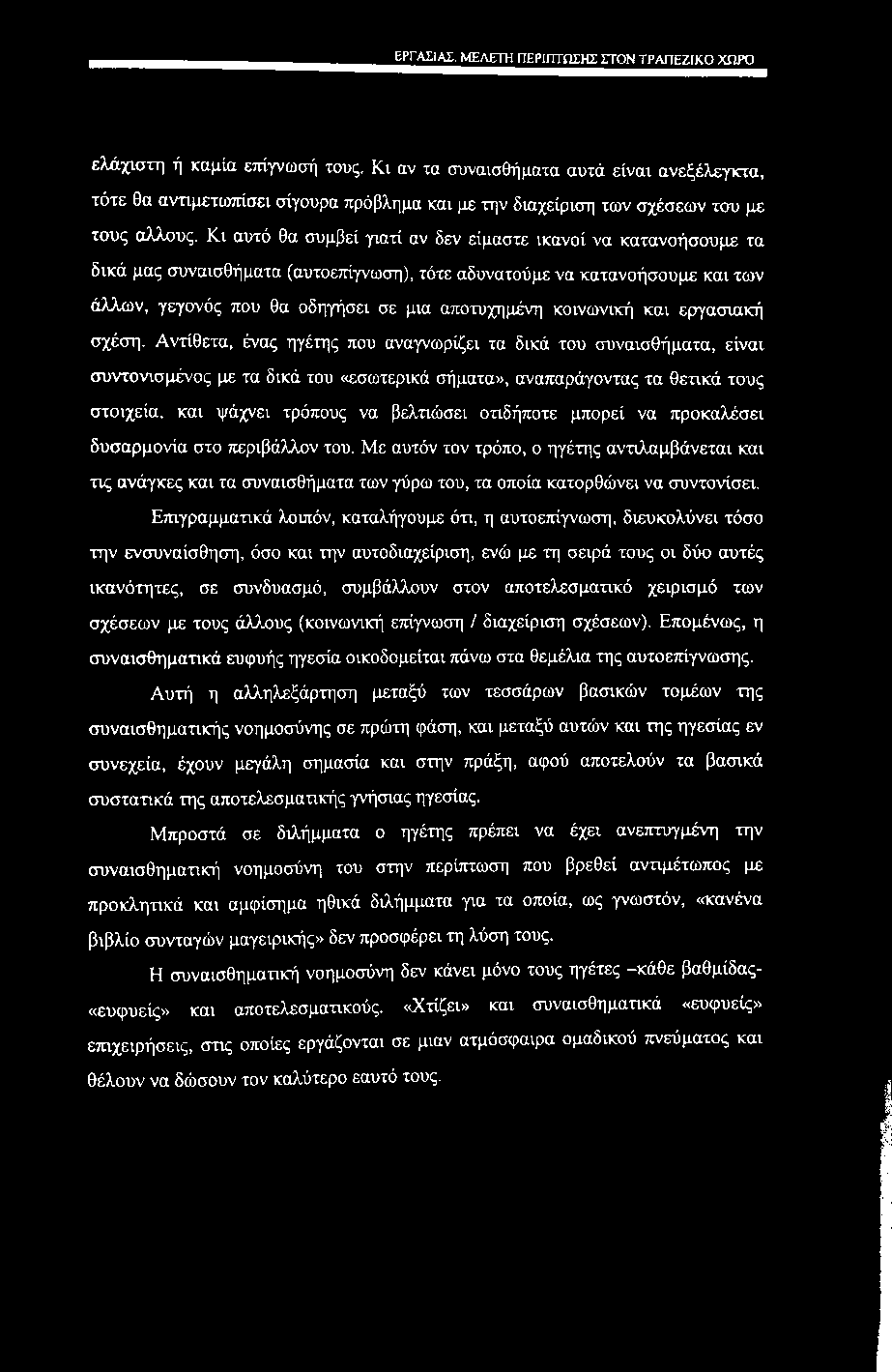 ΕΡΓΑΣΙΑΣ, ΜΕΛΕΤΗ ΠΕΡΙΠΤΩΣΗΣ ΣΤΟΝ ΤΡΑΠΕΖΙΚΟ ΧΩΡΟ ελάχιστη ή καμία επίγνωσή τους.